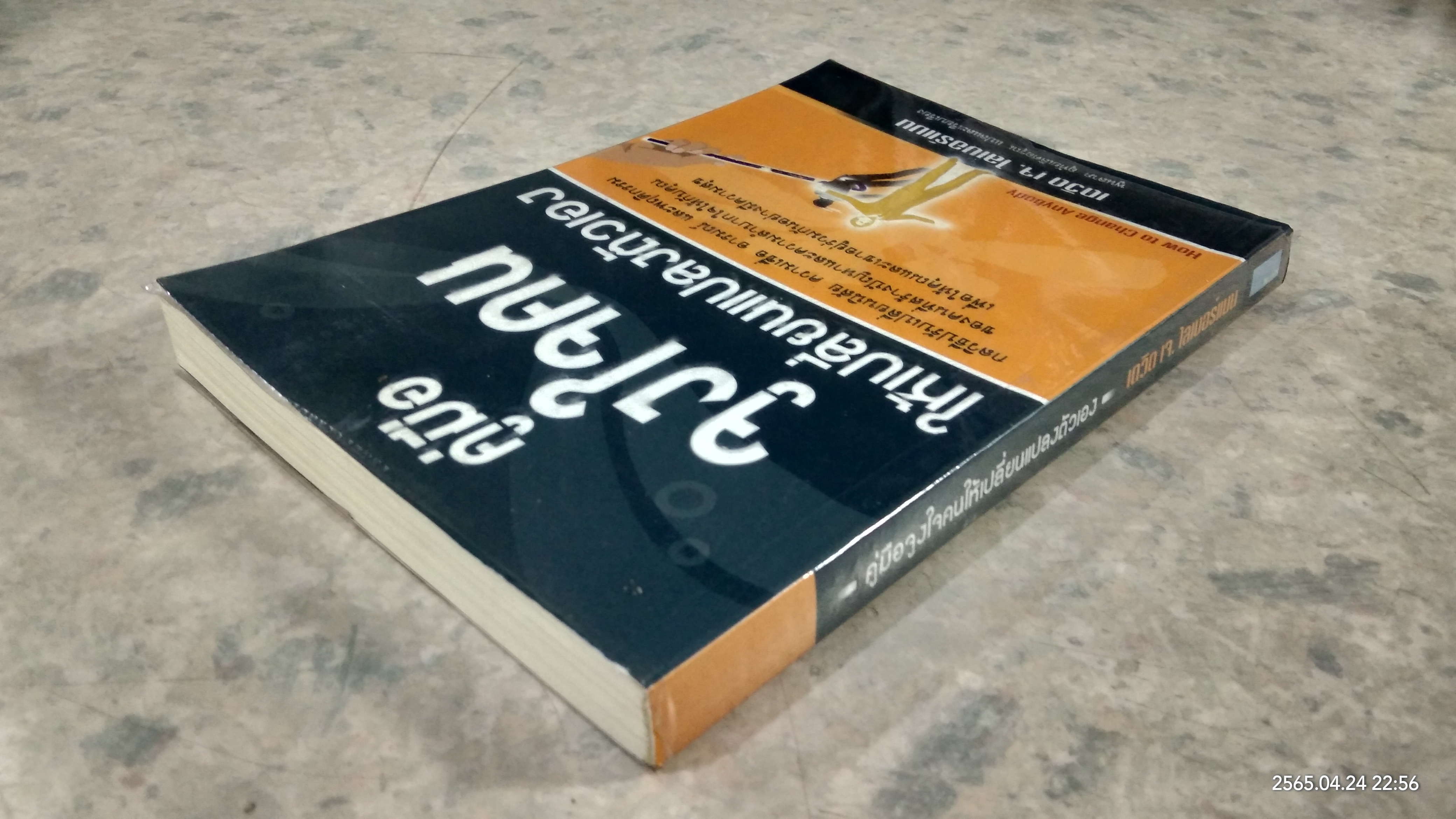 คู่มือจูงใจคนให้เปลี่ยนแปลงตัวเอง / เดวิด เจ. ไลเบอร์แมน
