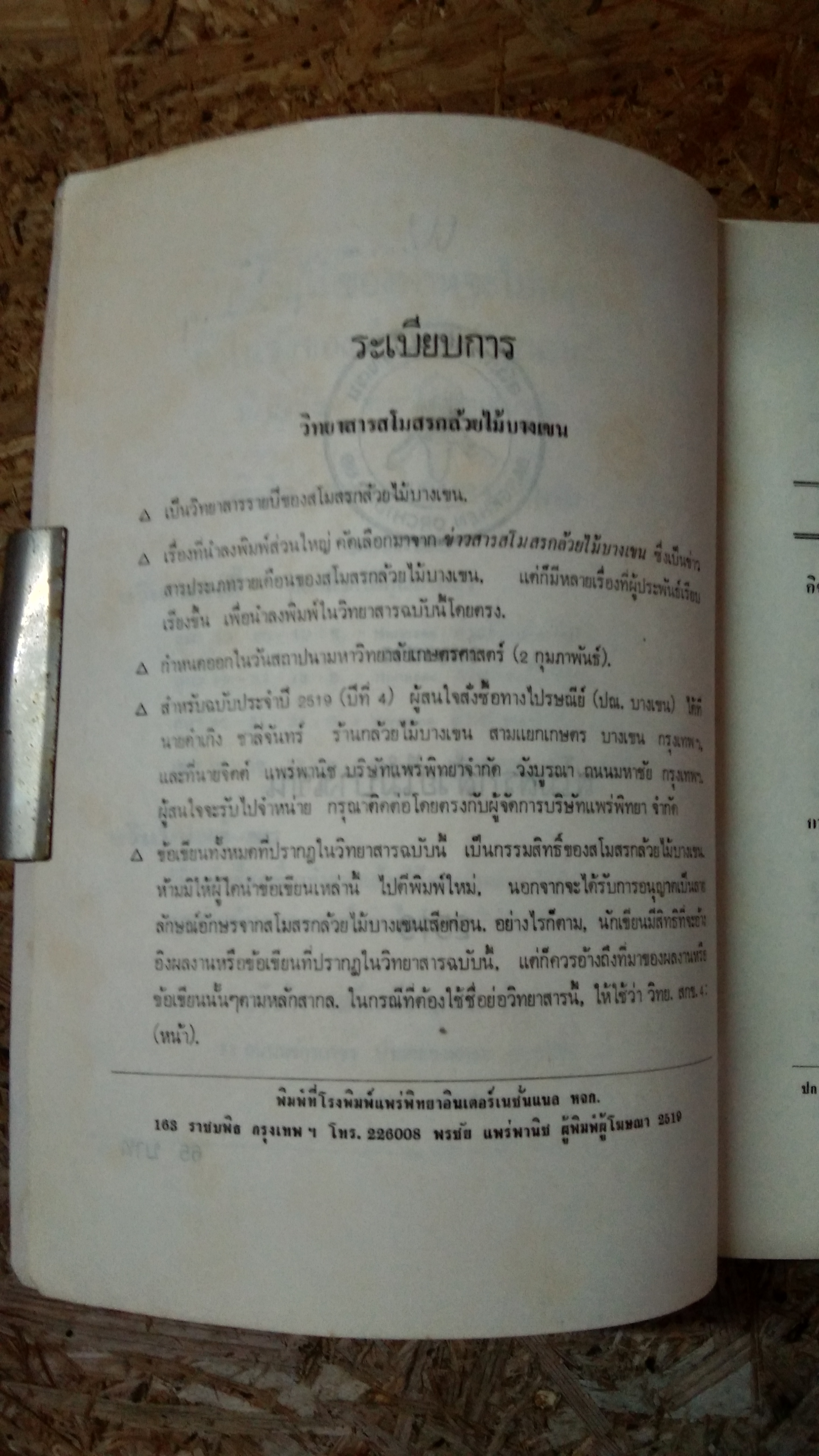 วิทยาสาร สโมสรกล้วยไม้บางเขน ๒๕๑๙