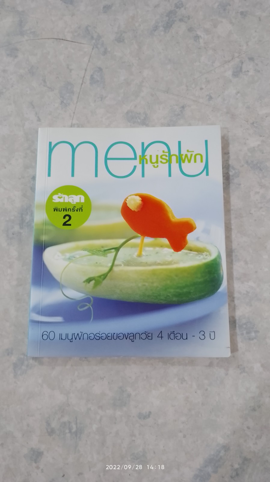 menu หนูรักผัก / รักลูก