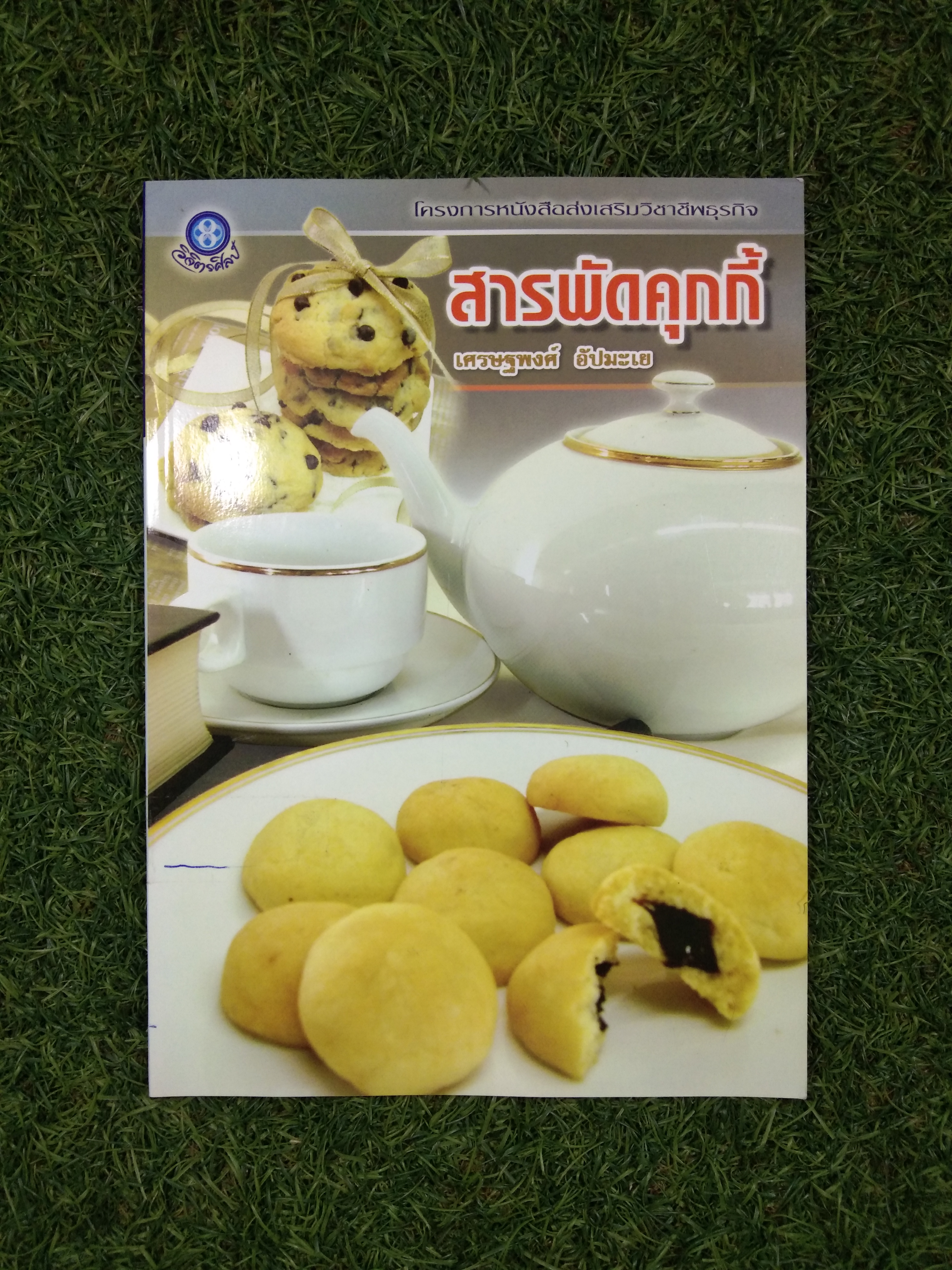 สารพัดคุกกี้ / เศรษฐพงศ์ อัปมะเย