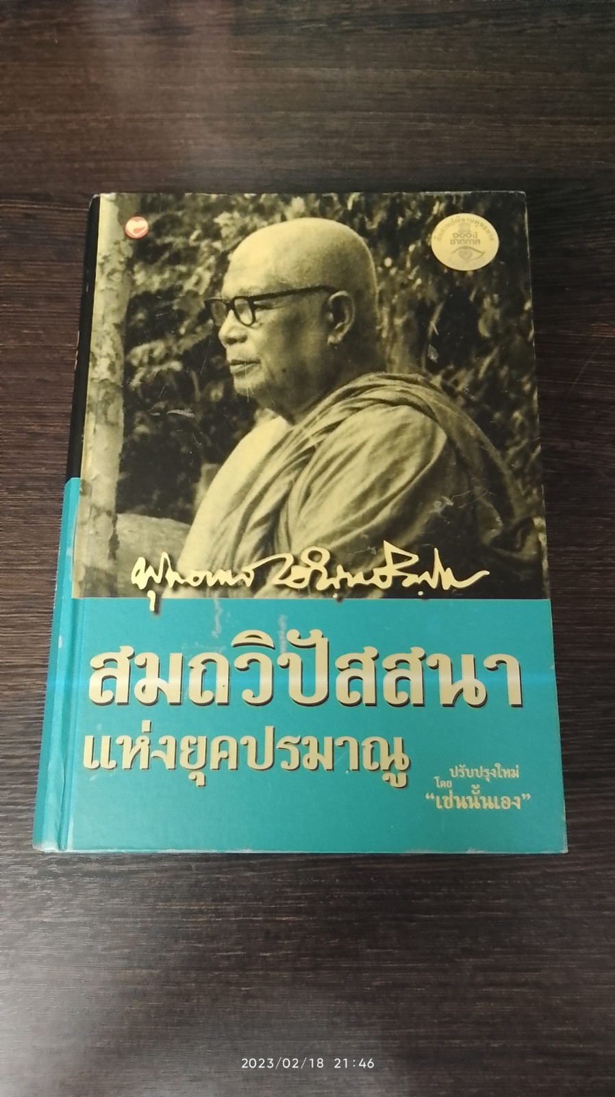 สมถวิปัสสนา แห่งยุคปรมณู / พุทธทาสภิกขุ