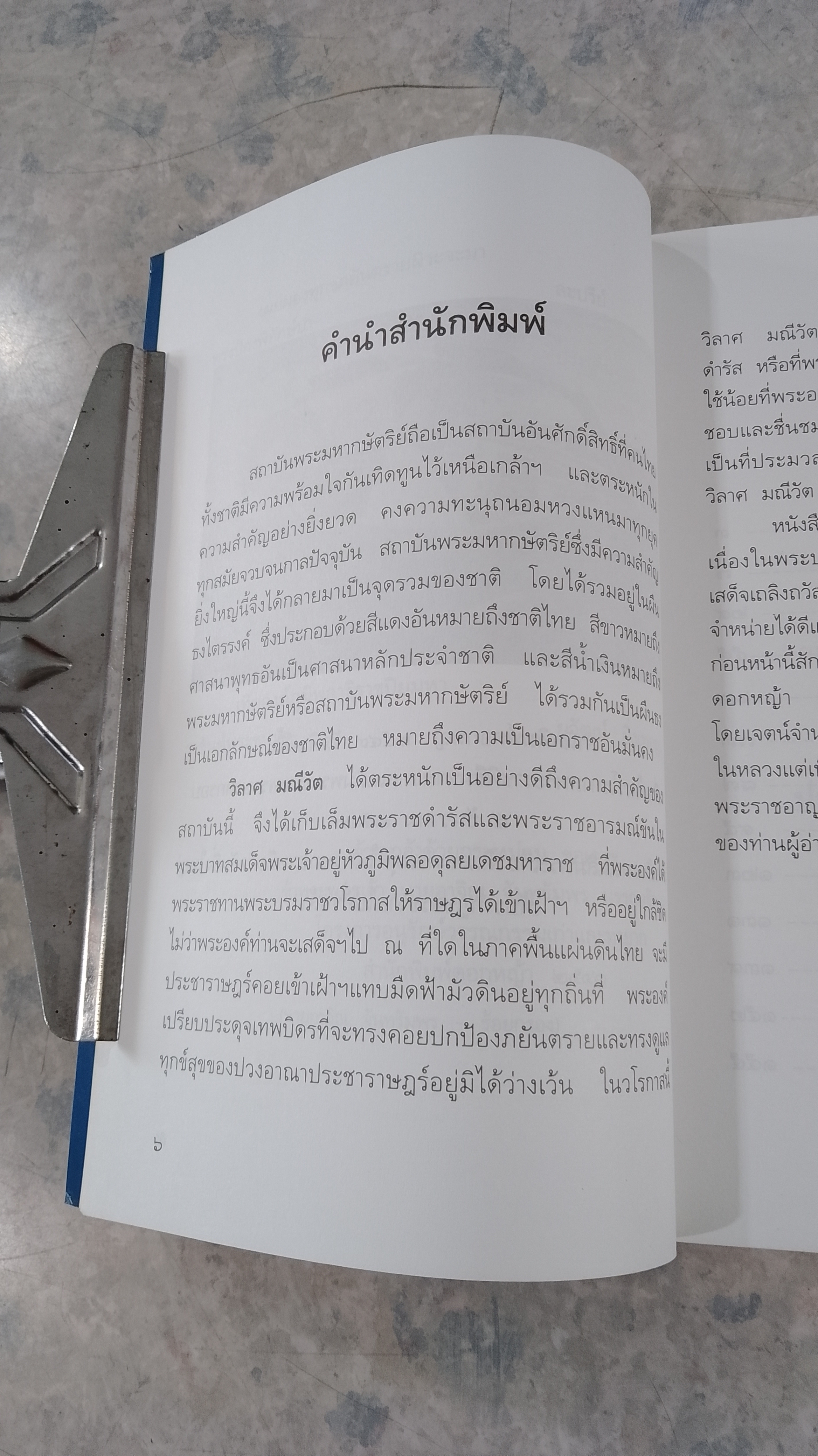 พระราชอารมณ์ขัน / วิลาศ มณีวัต