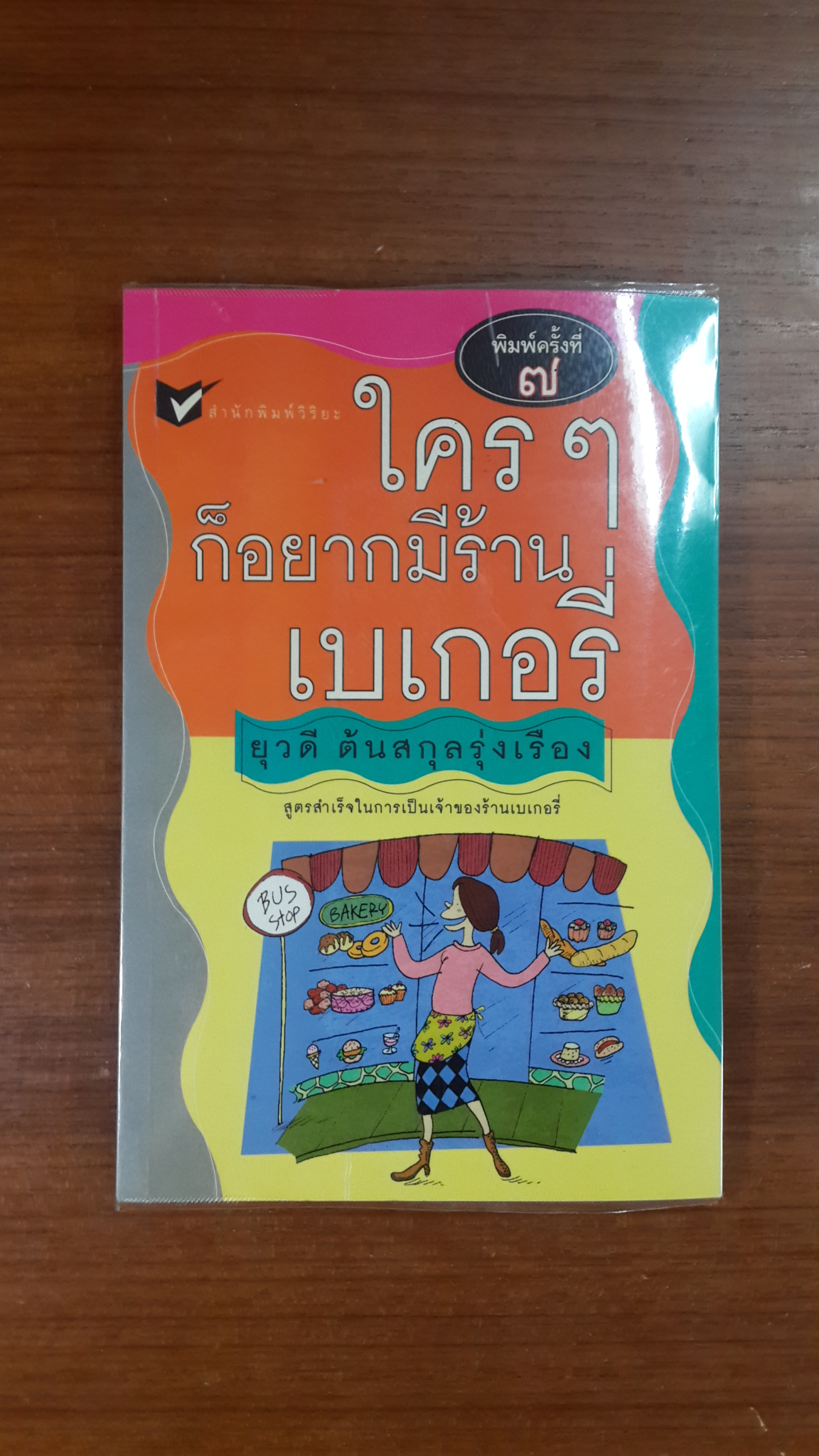 ใครๆก็อยากมีร้านเบเกอรี่ / ยุวดี ต้นสกุลรุ่งเรือง
