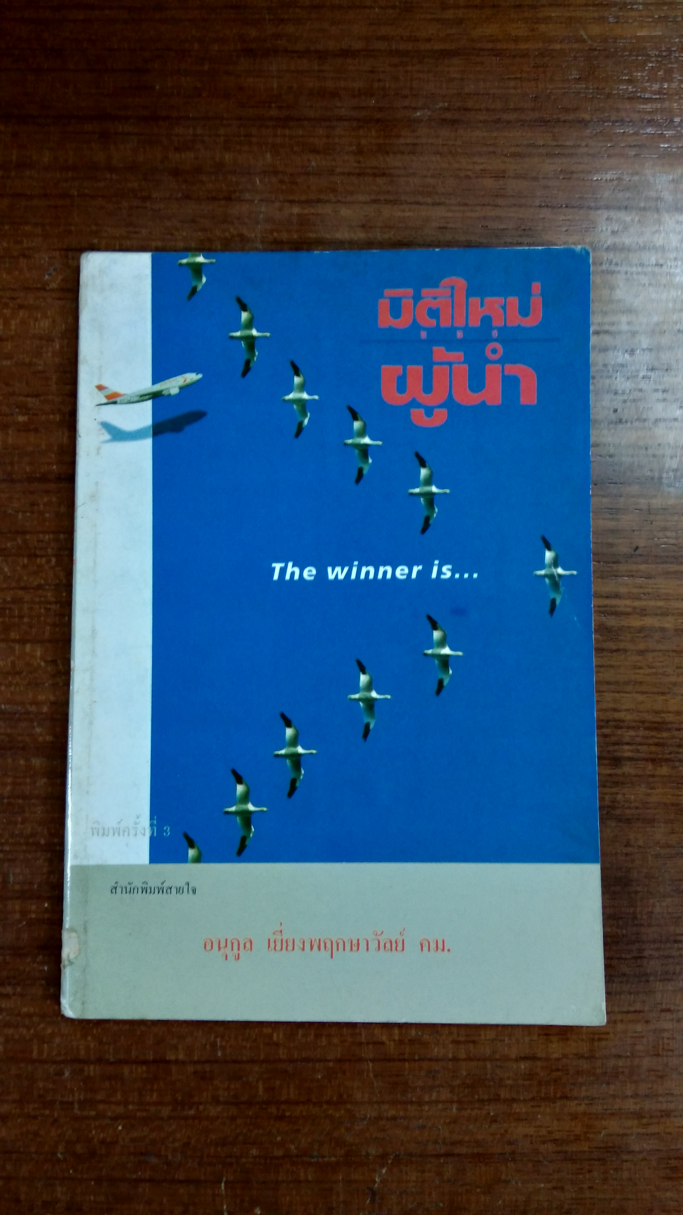 มิติใหม่ของผู้นำ / อนุกูล เยี่ยงพฤกษาวัลย์