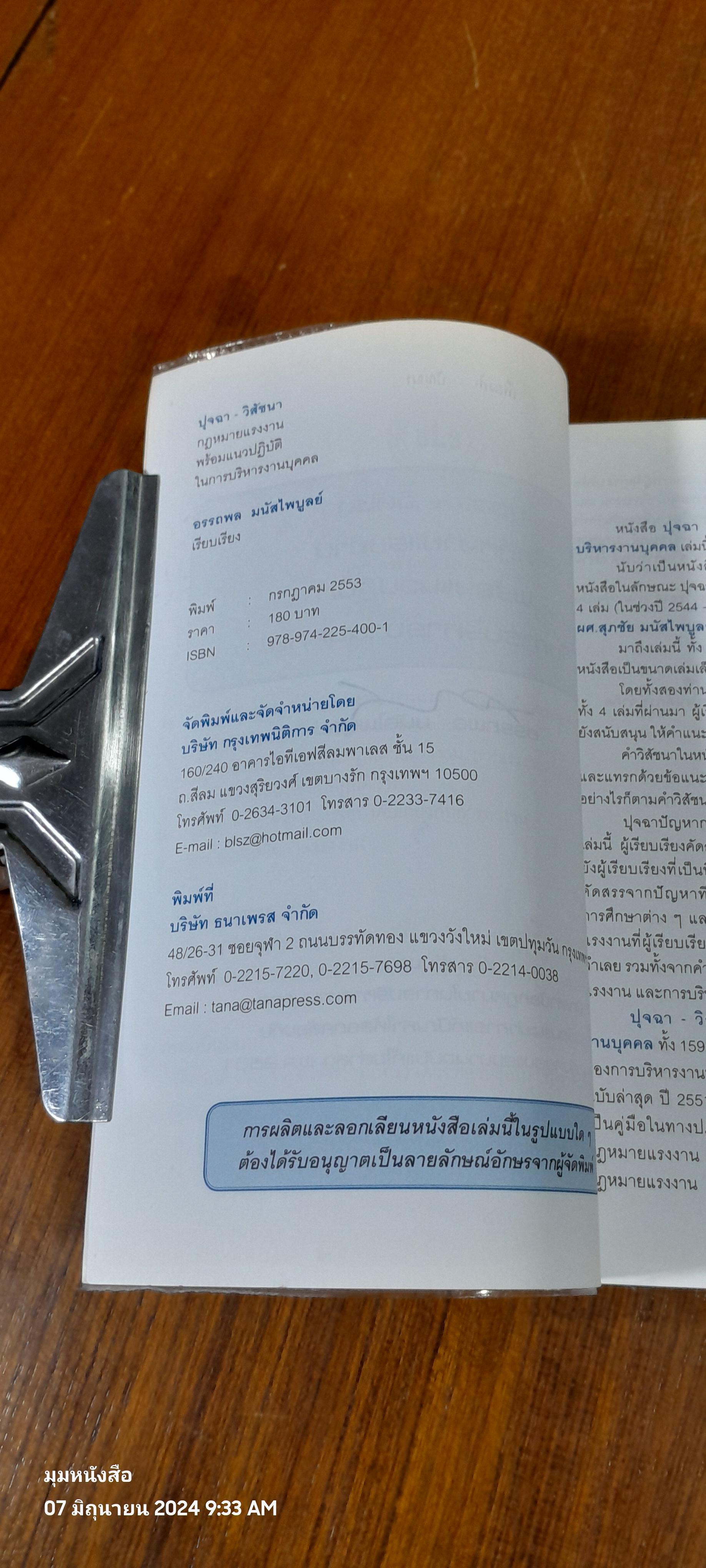 ปุจฉา - วิสัชนา กฏหมายแรงงาน พร้อมแนวปฏิบัติในการบริหารงานบุคคล / อรรถพล มนัสไพบูลย์