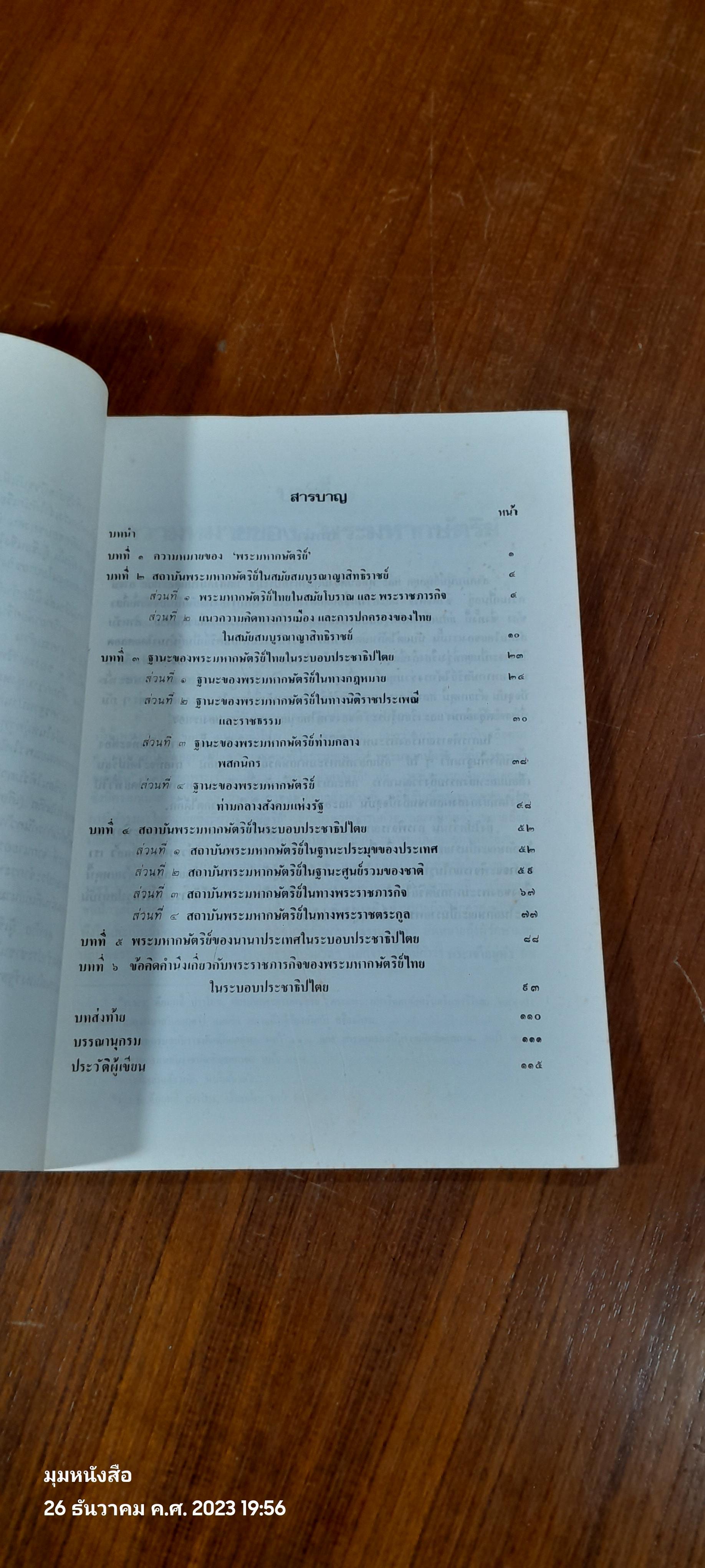 พระมหากษัตริย์ไทยในระบอบประชาธิปไตย / นายธานินทร์ กรัยวิเชียร