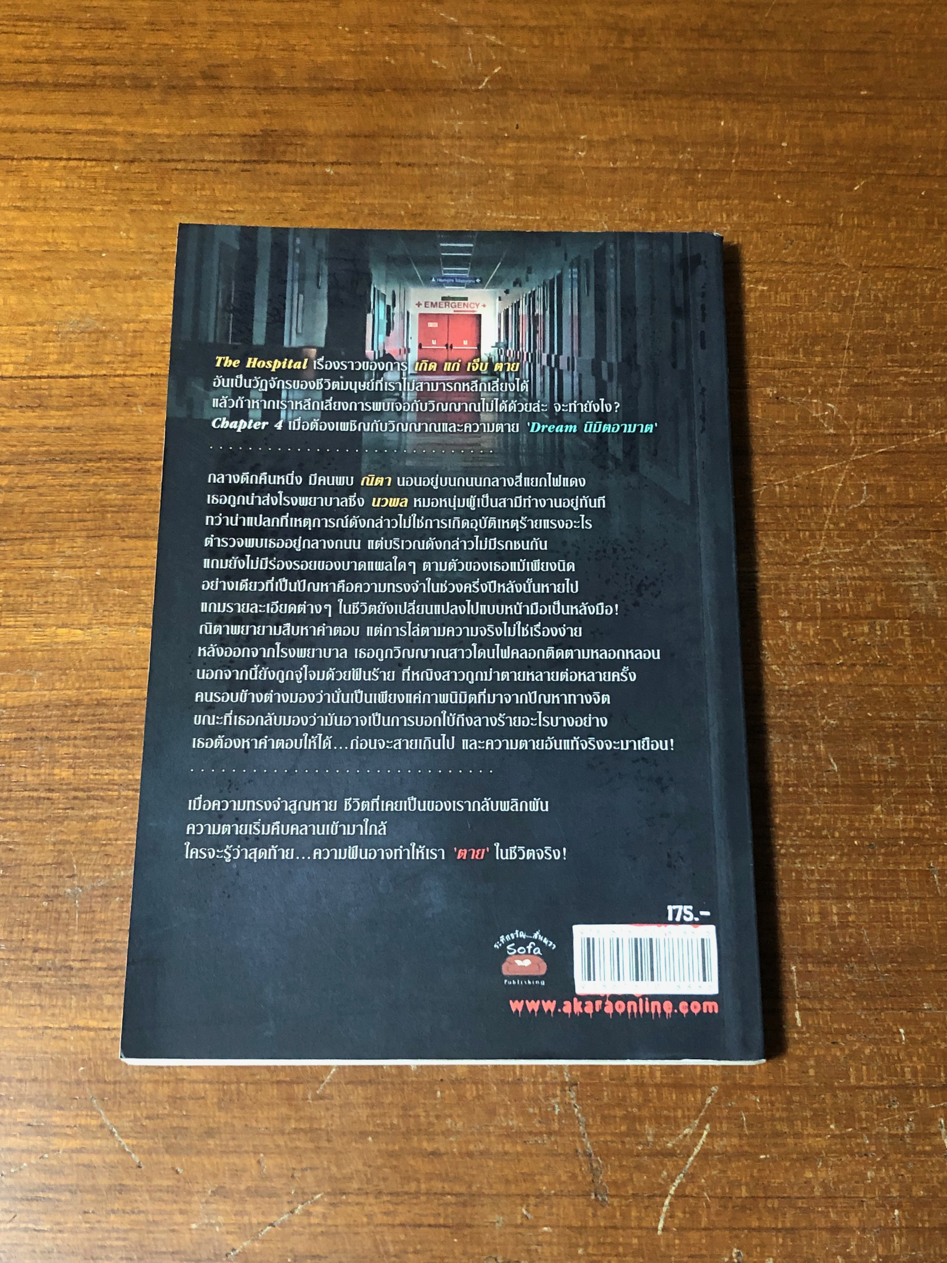 นืมิตอาฆาต / ปองวุฒิ