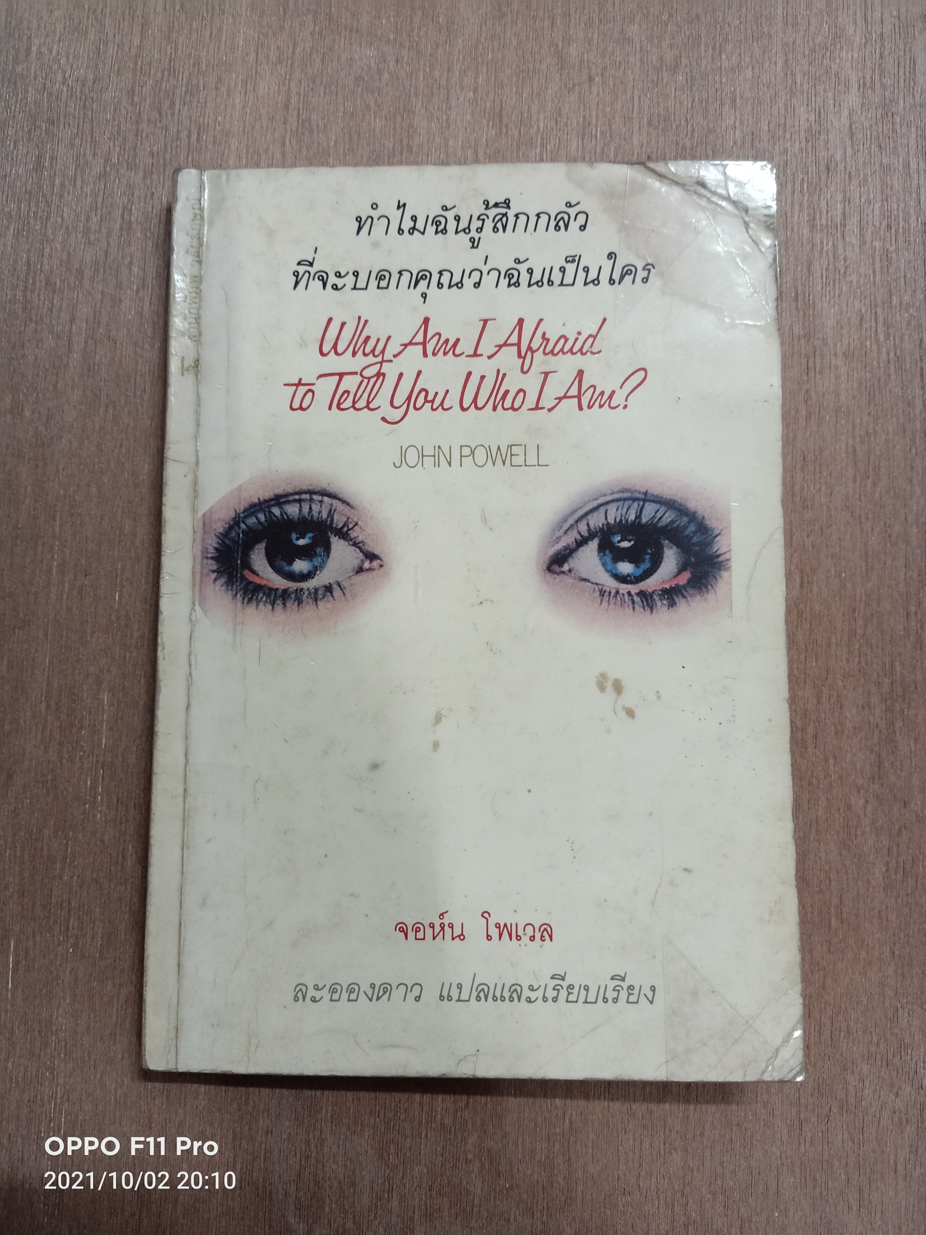 ทำไมฉันรู้สึกกลัว ที่จะบอกคุณว่าฉันเป็นใคร (หนังสือมีรอยด้านบนปก ตามรูปที่ถ่าย) / จอห์น โพเวล ละอองดาว แปลและเรียบเรียง