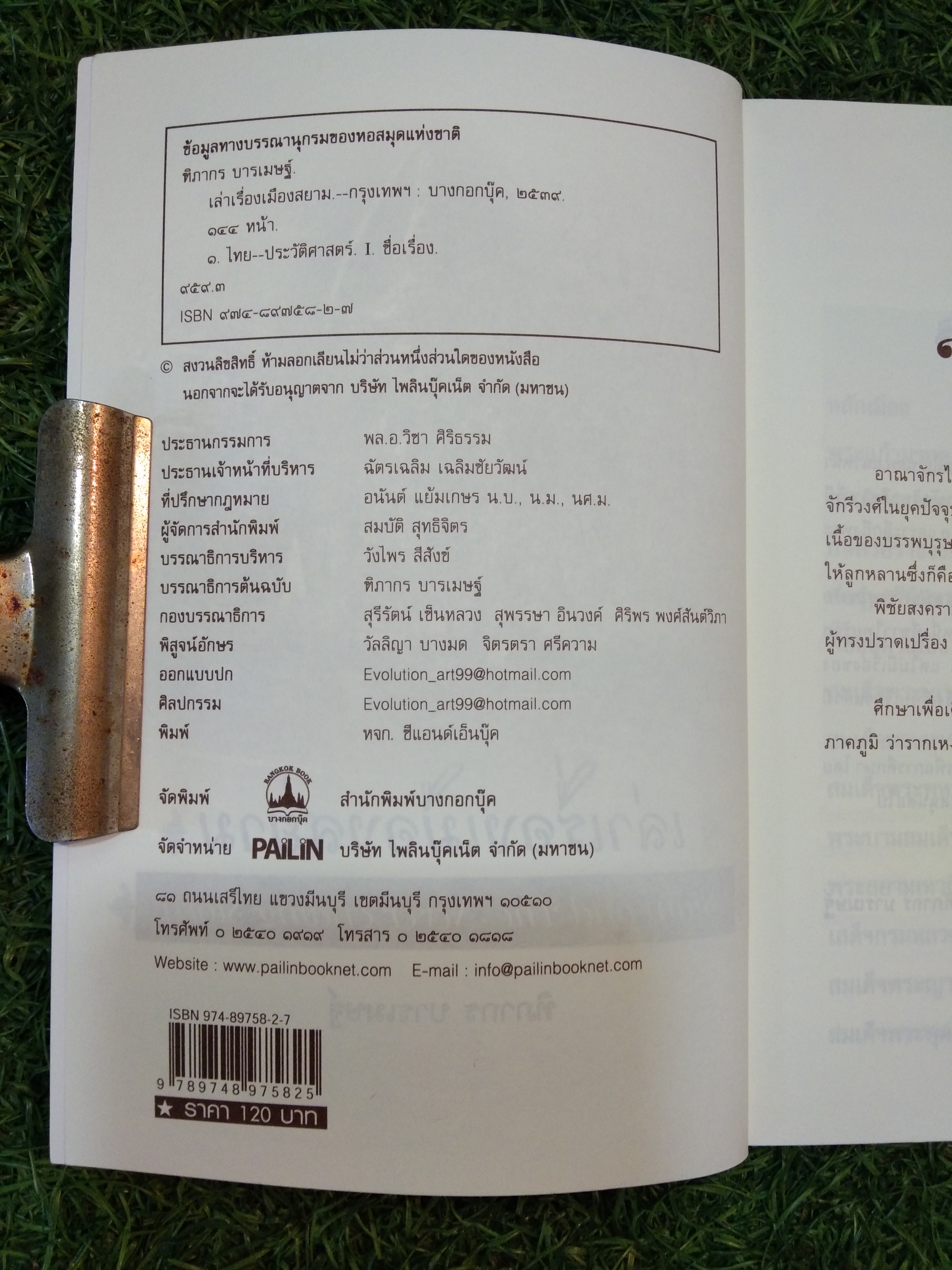 เล่าเรื่องเมืองสยาม Siam and The Never Ending Story / ฑิภากร บารเมษฐ์