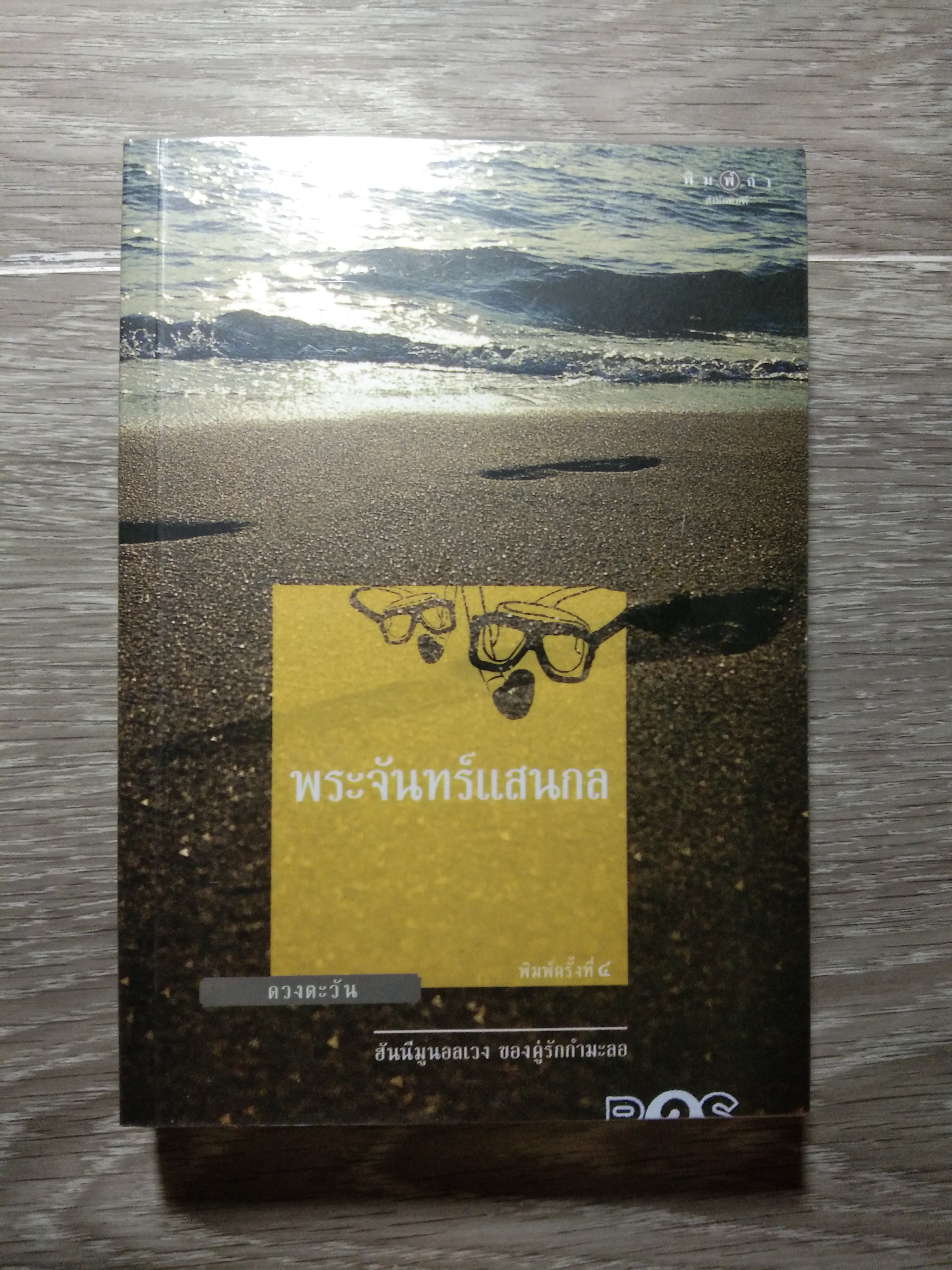 พระจันทร์แสนกล / ดวงตะวัน