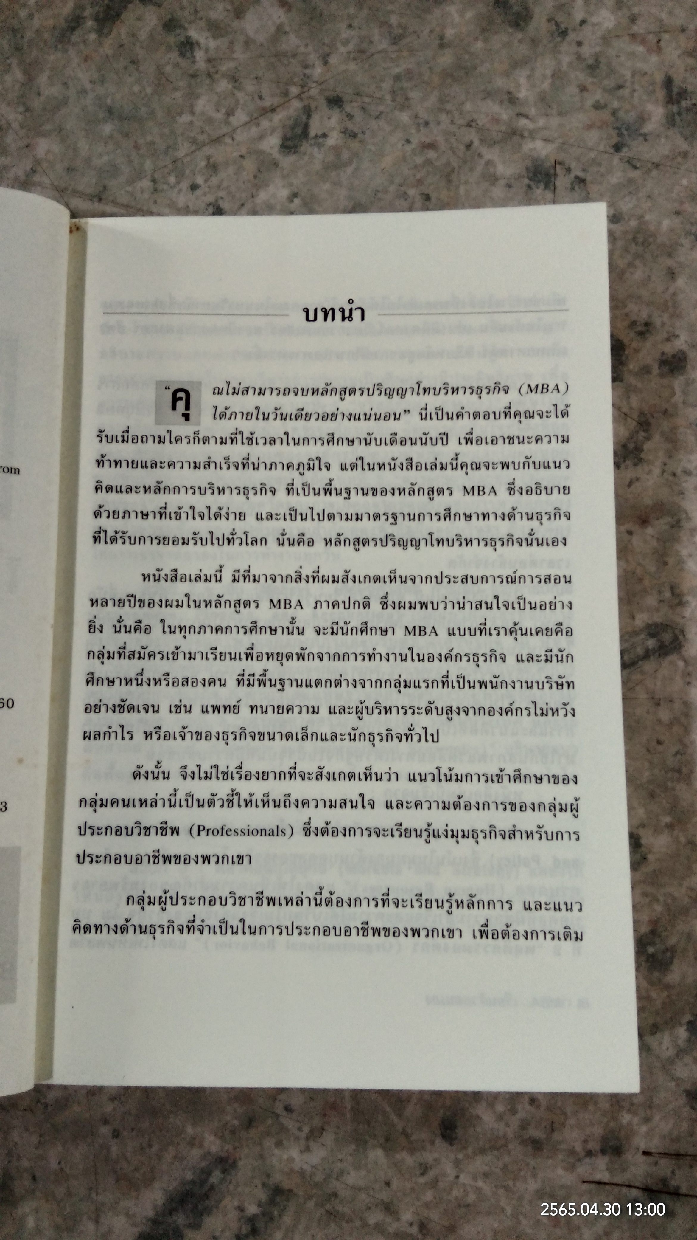 MBA เรียนด้วยตนเอง / STEVEN STRALSER, PHD