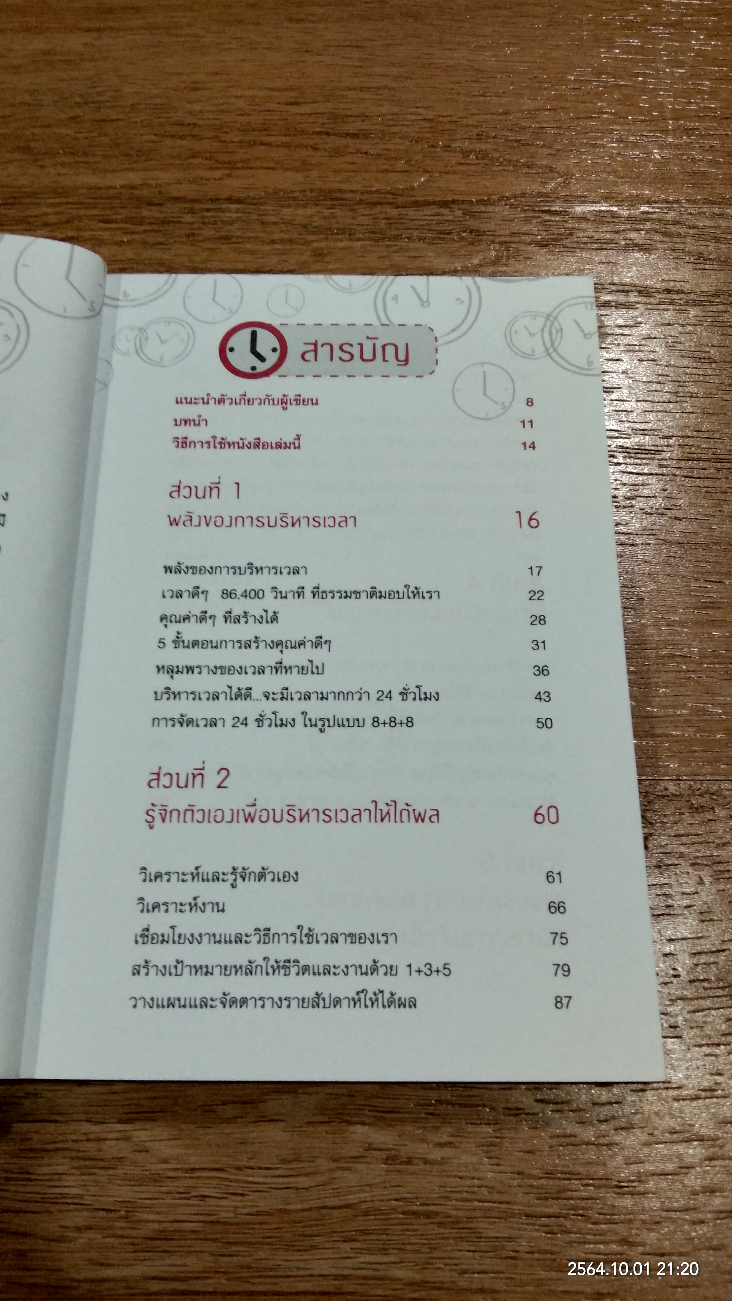 จัดการเวลา ให้มีมากกว่า 24 ชั่วโมง ไม่ยาก / ทวีวรรณ กมลบุตร