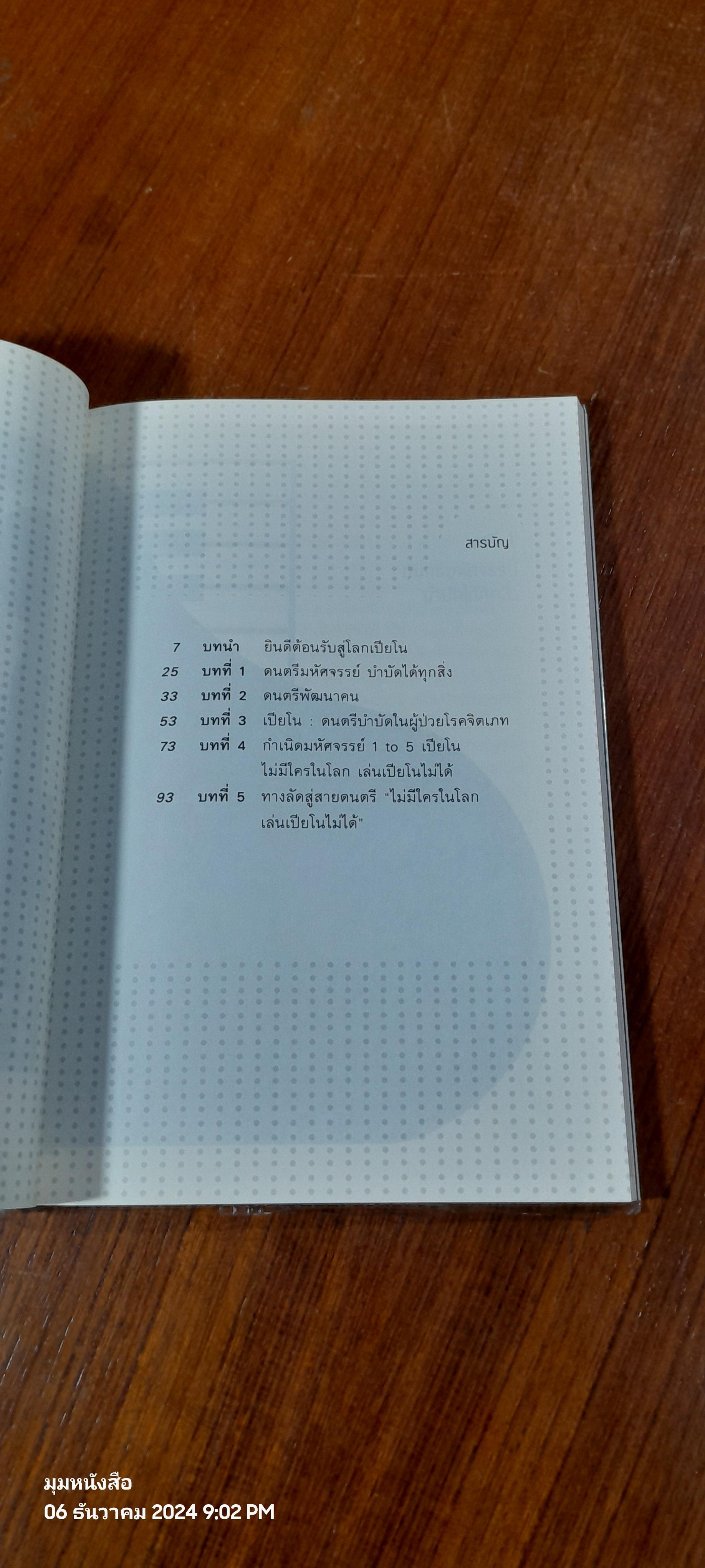 มหัศจรรย์ ONE TO FIVE ไม่มีใครในโลก เล่นเปียโนไม่ได้ / ตรีรัตน์ อุปถัมภ์โพธิวัฒน์