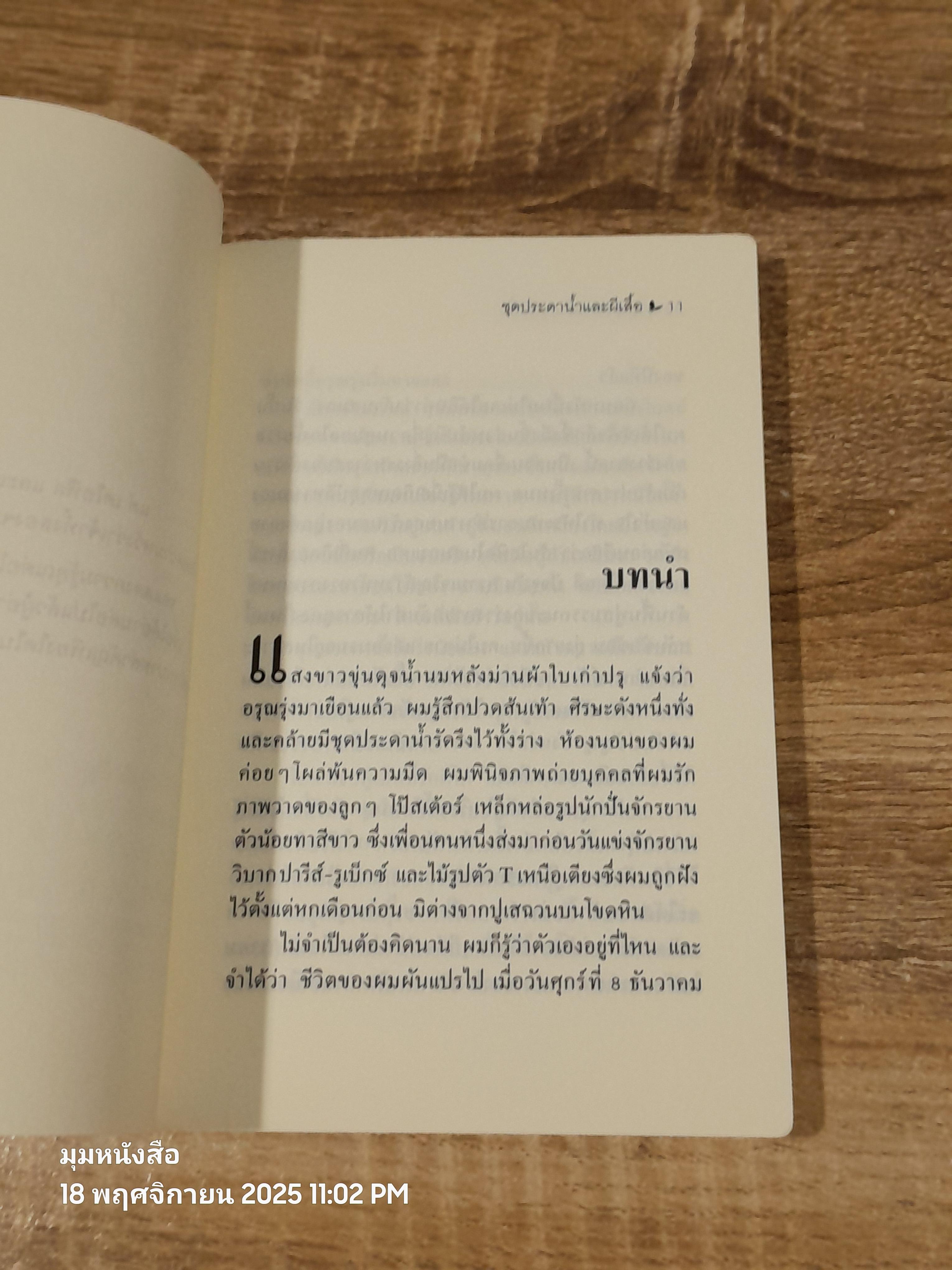 ชุดประดาน้ำและผีเสื้อ / ฌ็อง-โดมินิก โบบี้