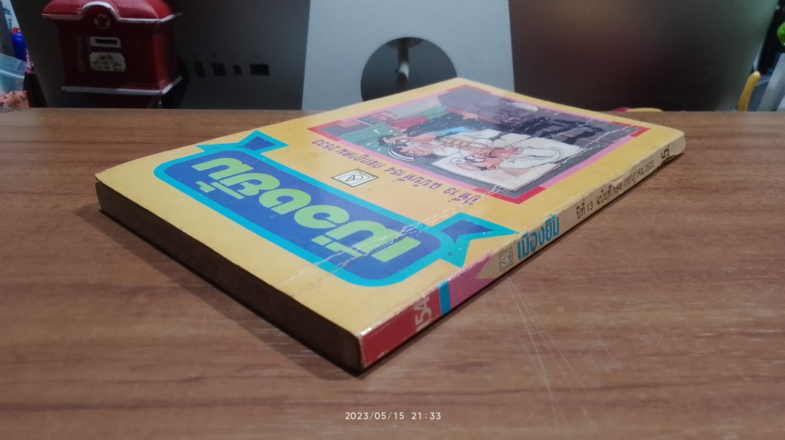 เมืองยิ้ม : ปีที่ 13 ฉบับที่ 154