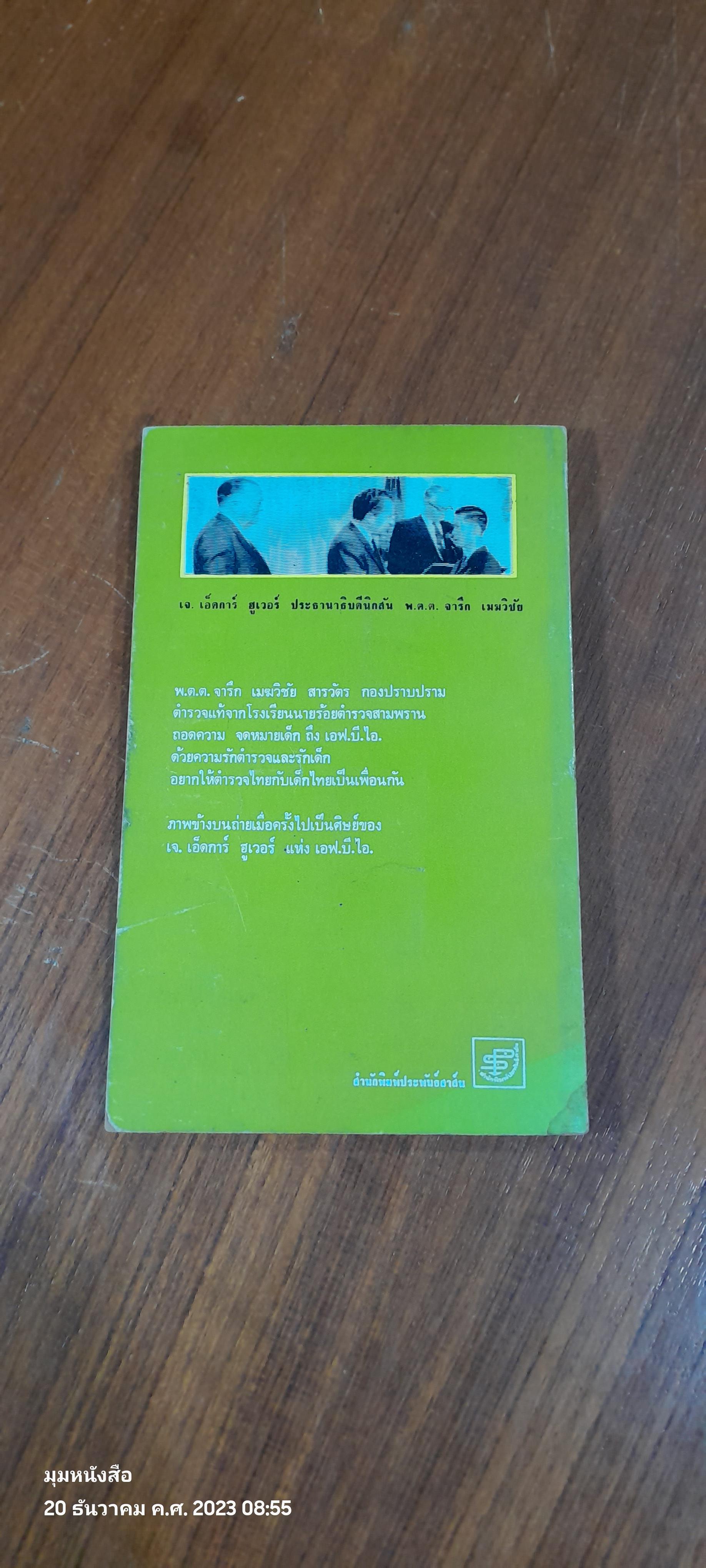 จดหมายเด็กถึง เอฟ.บี.ไอ / พ.ต.ต.จารึก เมฆวิชัย