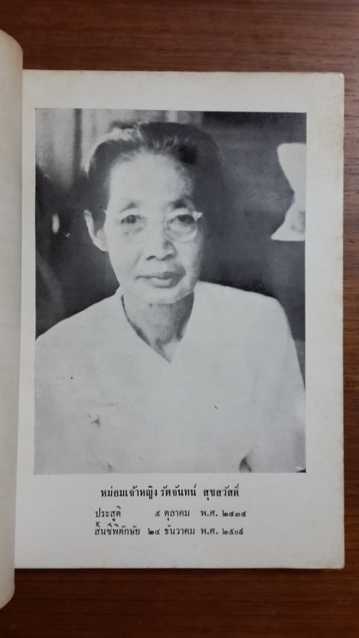 รวมเรื่อง น่ารู้ : อนุสรณ์ในงานพระราชทานเพลิงศพ หม่อมเจ้าหญิง รัตจันทน์ ศุขสวัสดิ์