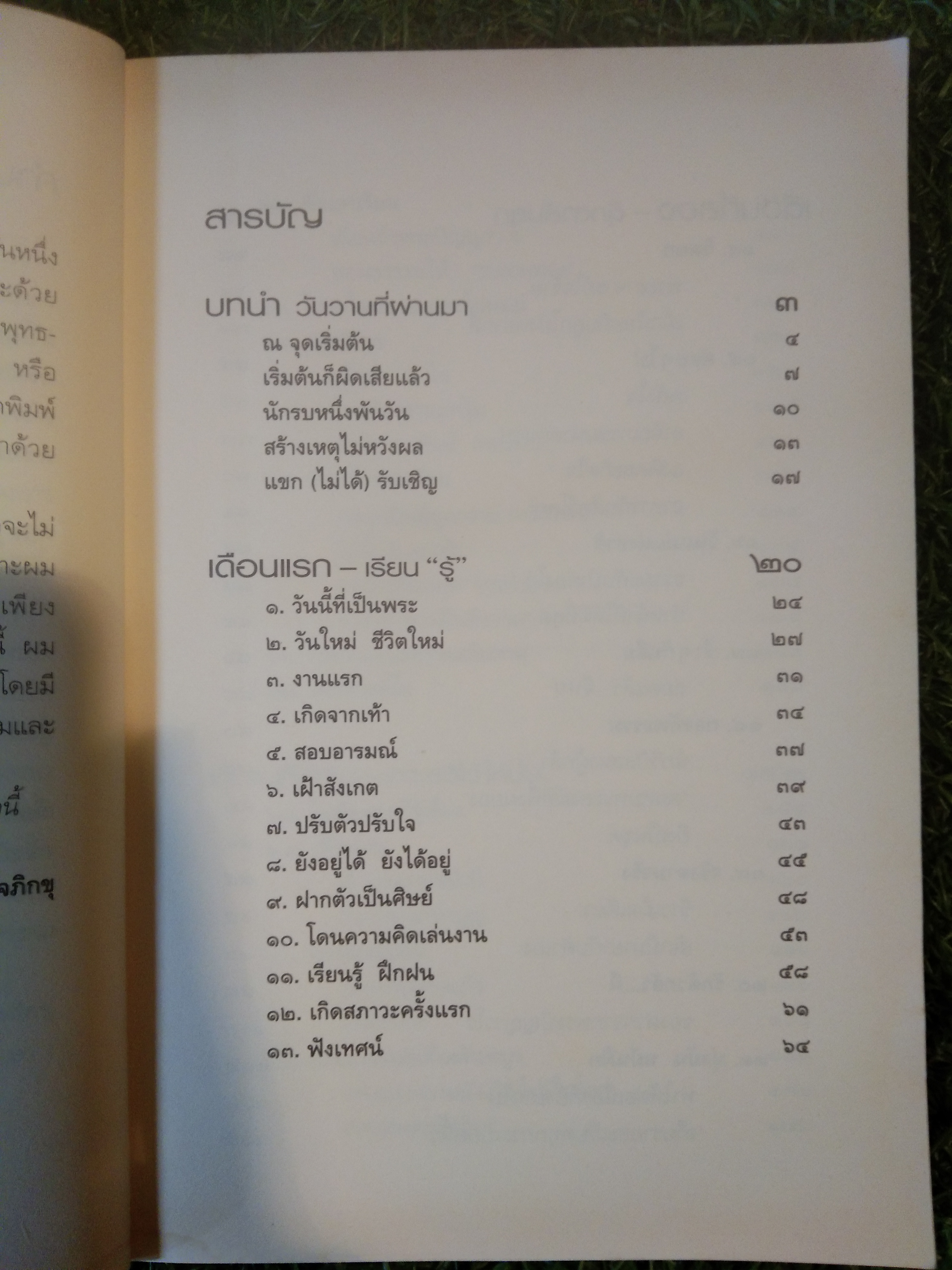 นักรบ หนึ่งพรรษา / สุภกิจโจภิกขุ