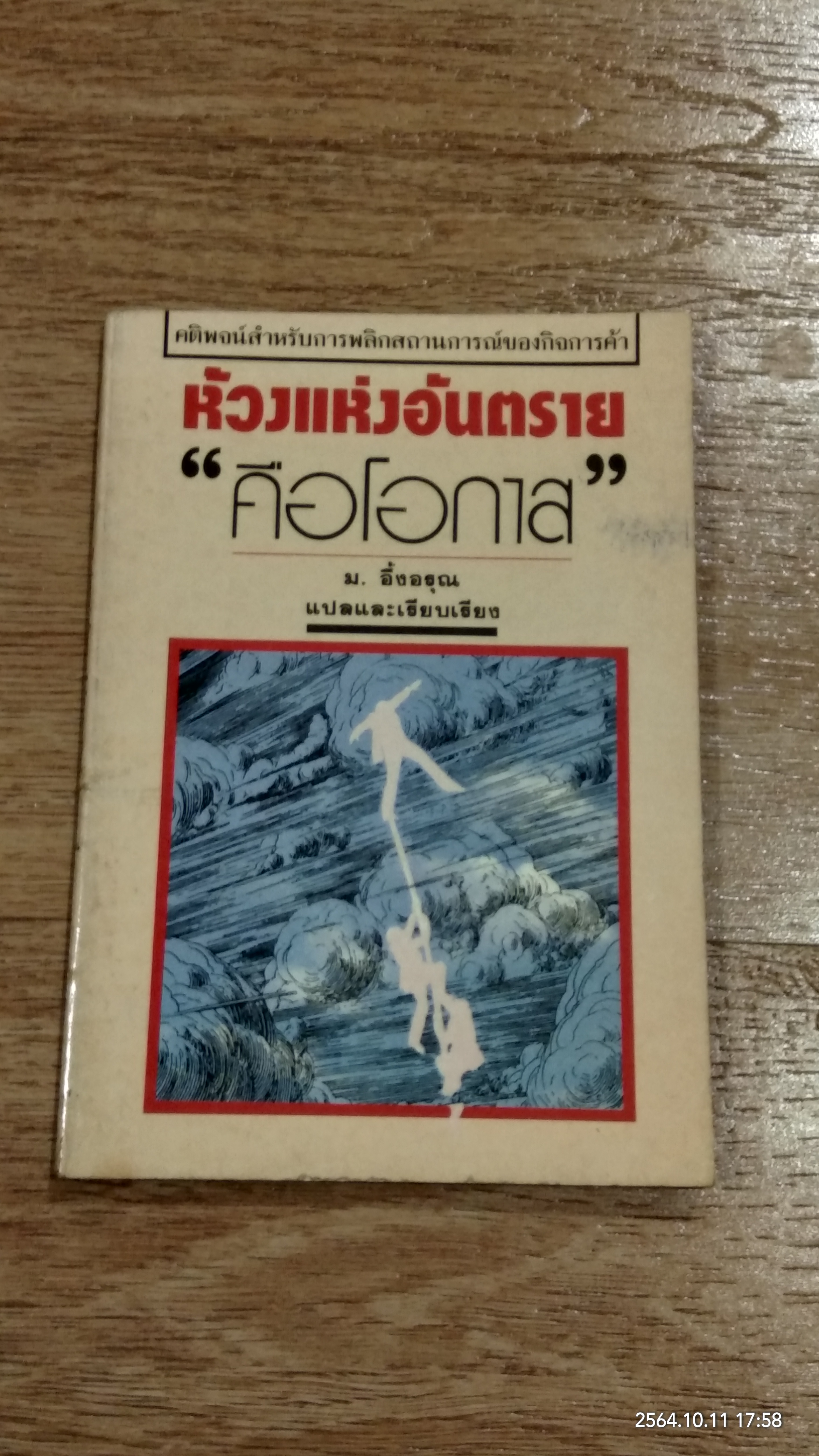 ห้วงแห่งอันตราย "คือโอกาส" / ม.อึ้งอรุณ