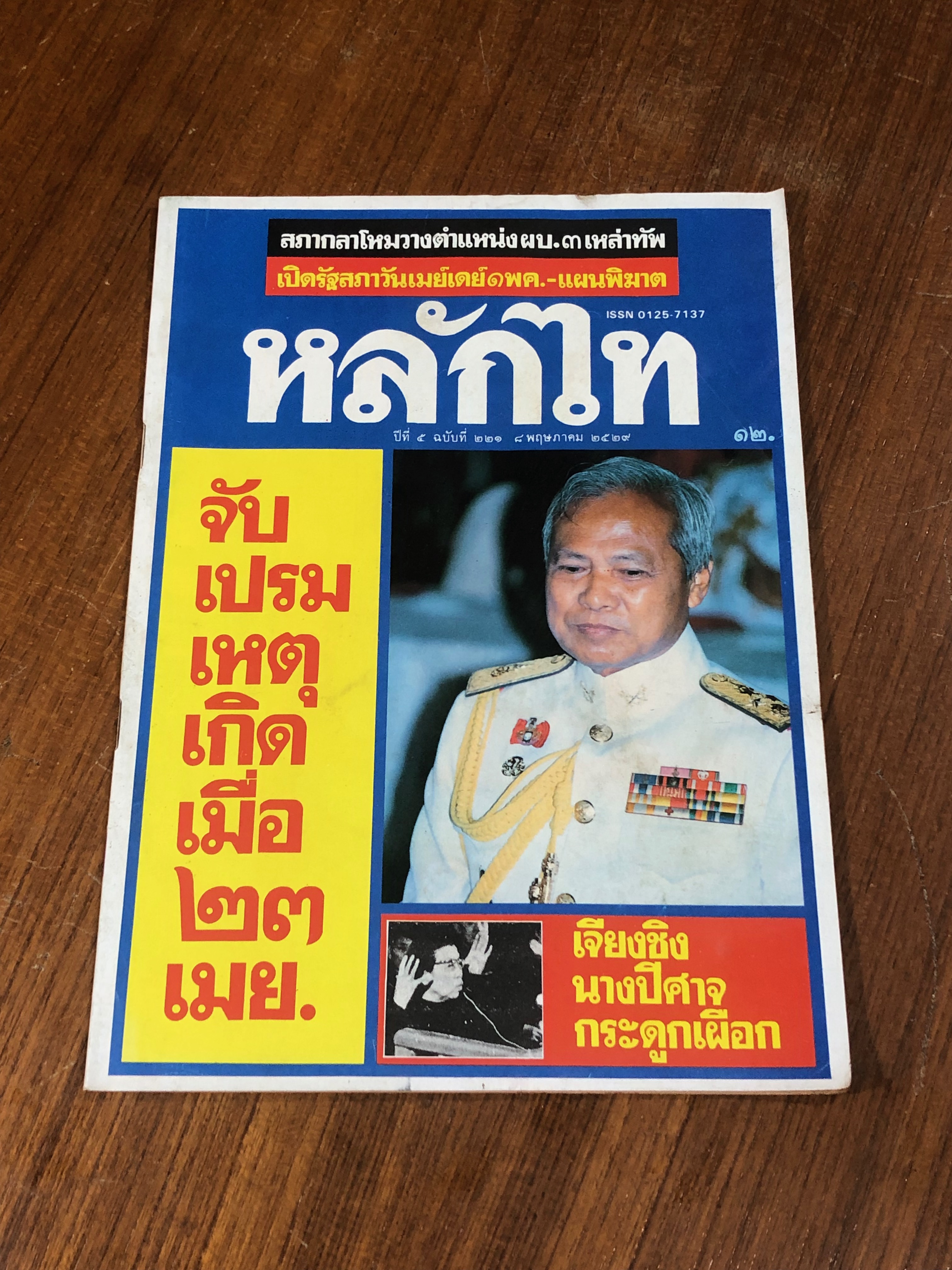 หลักไท : ปีที่ 5 ฉบับที่ 221