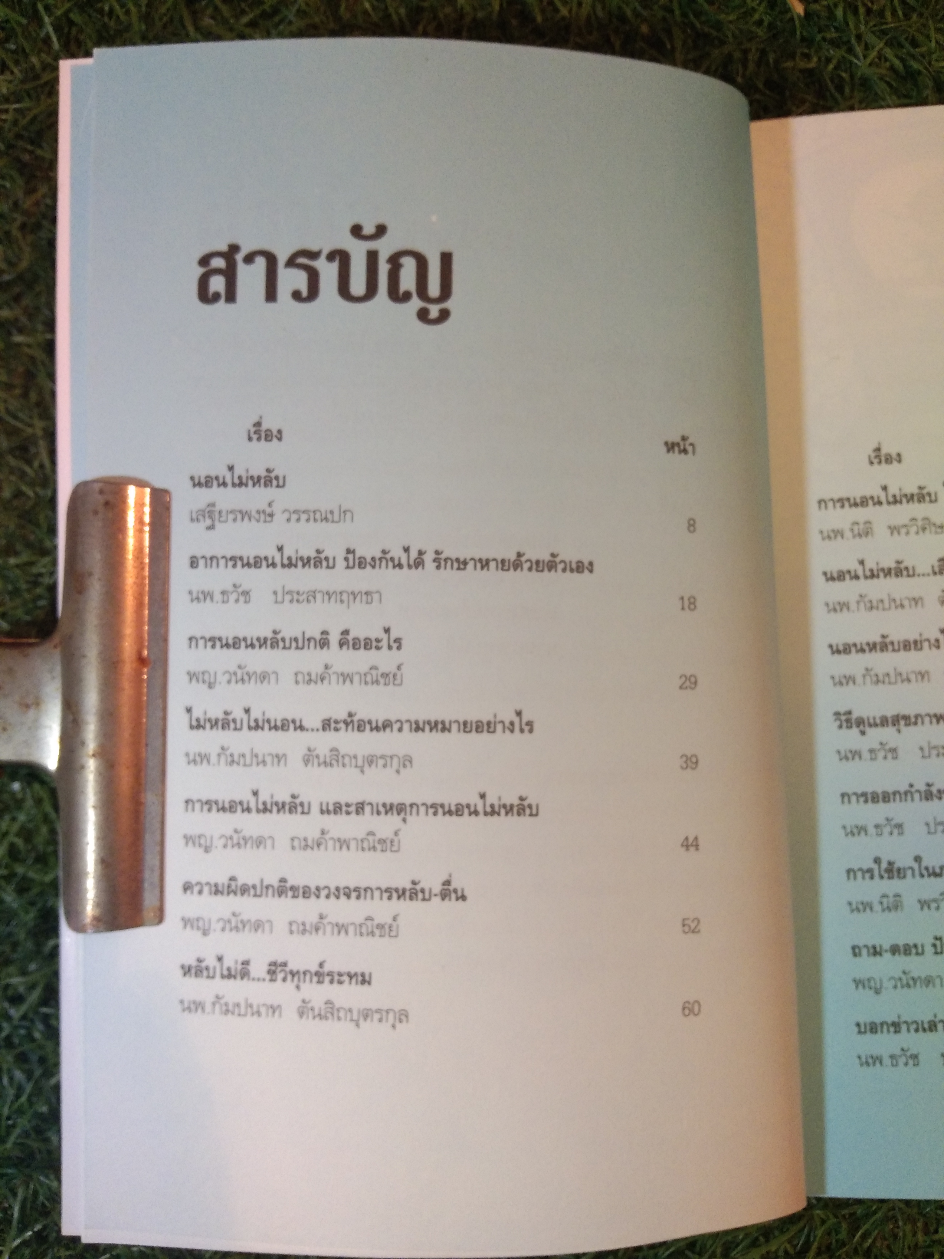 รู้โรค รู้รักษา นอนหลับ นอนไม่หลับ ป้องกันได้ รักษาหาย ด้วยตัวเอง / นพ.ธวัช ประสาทฤทธา,พญ.วนัทดา ถมค้าพาณิชย์,นพ.กัมปนาท ตันสิถบุตรกุล,นพ.นิติ พรวิศิษฏ์สกุล