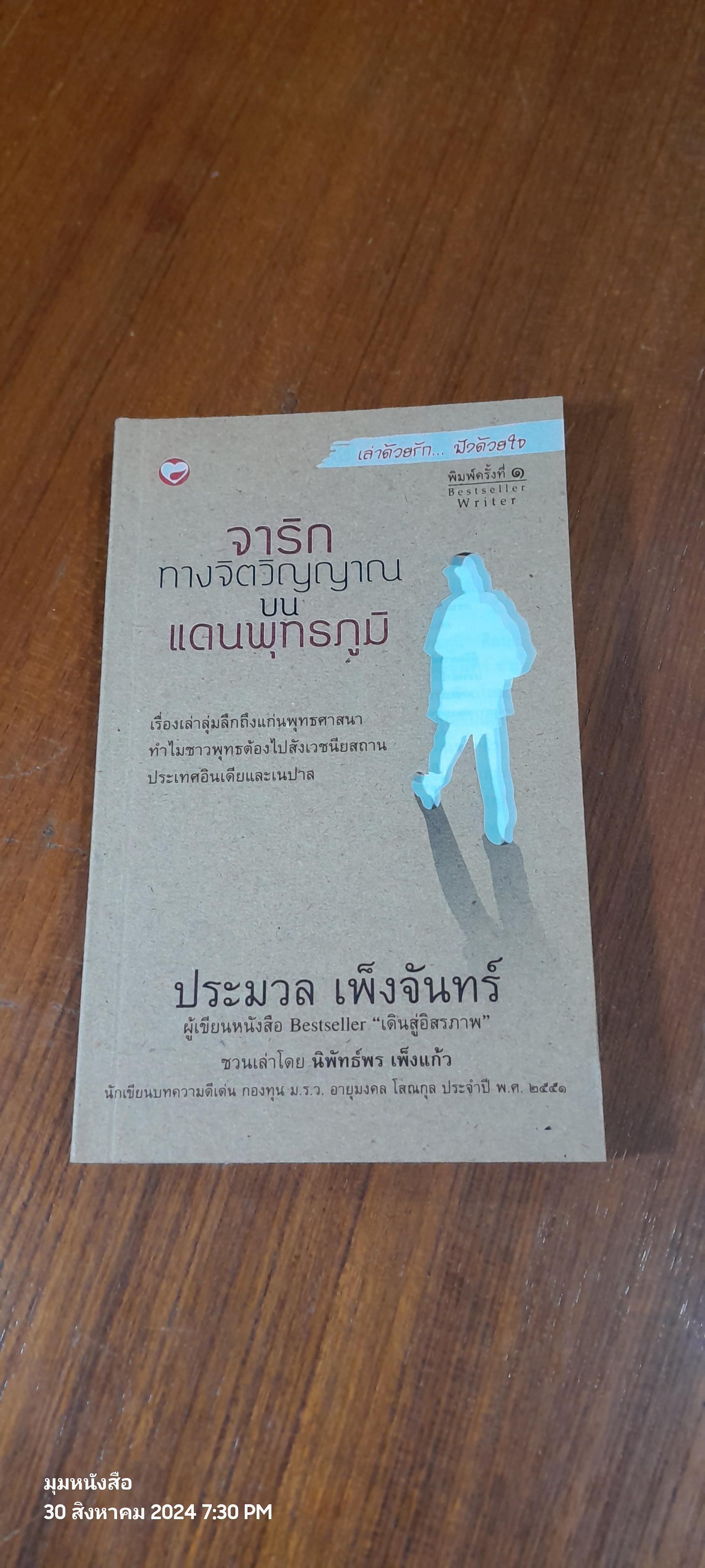 จาริกทางจิตวิญญาณบนแดนพุทธภูมิ / ประมวล เพ็งจันทร์