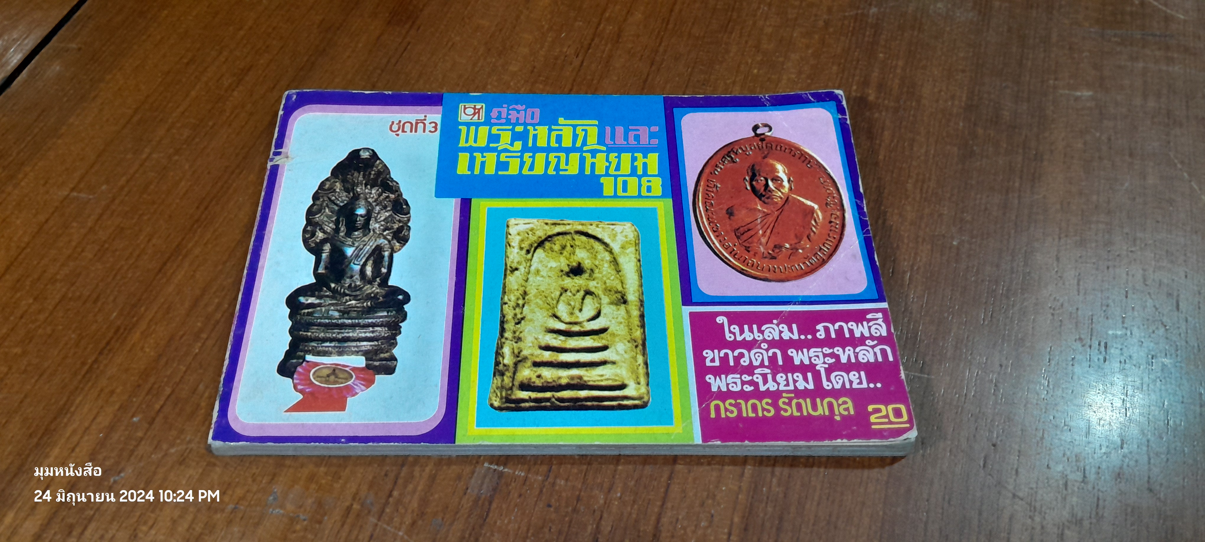 คู่มือ พระหลัก และ เหรียญนิยม 108 ชุดที่ 3 / ภราดร รัตนกุล