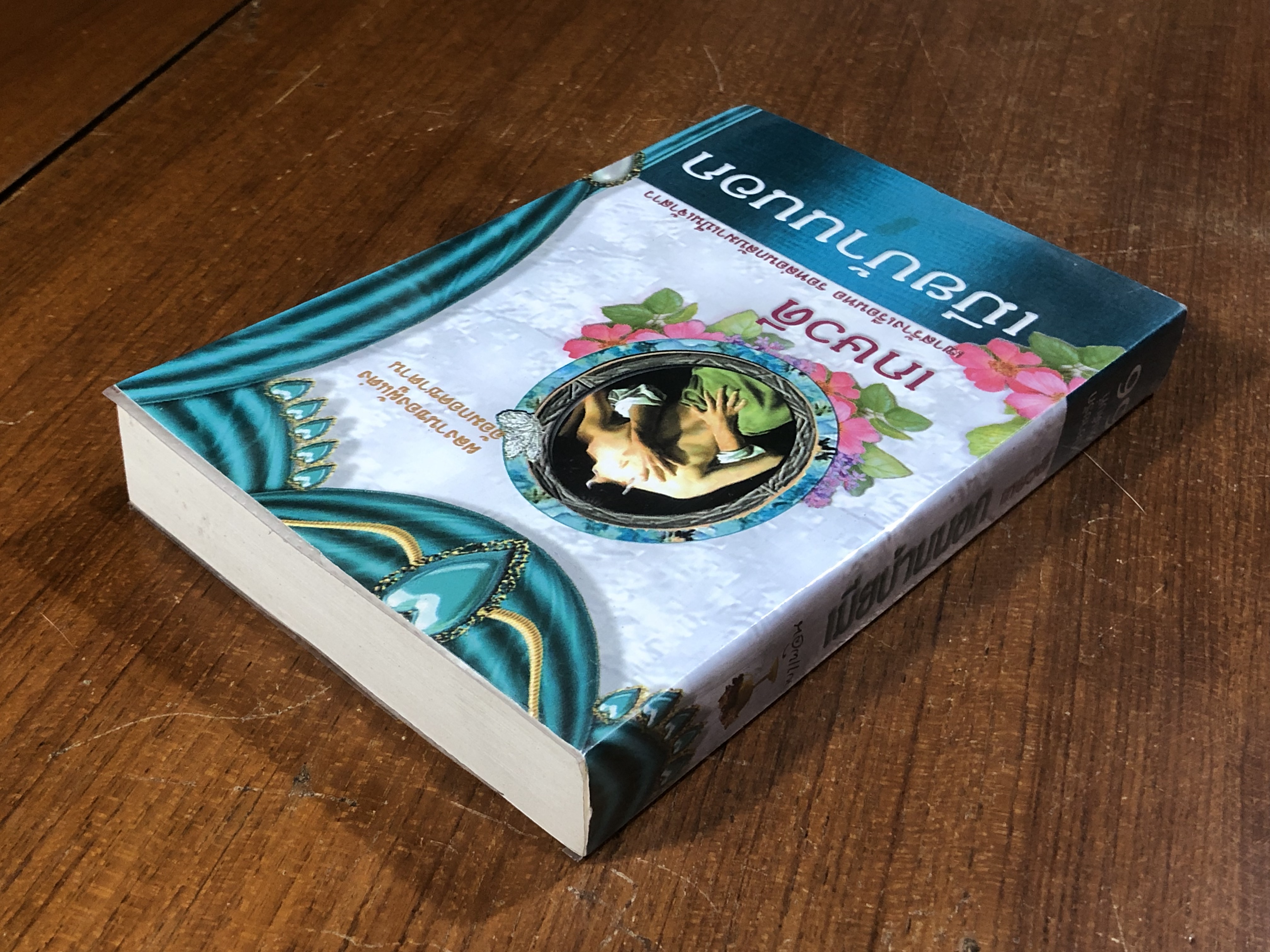 เมียบ้านนอก / เกษวดี