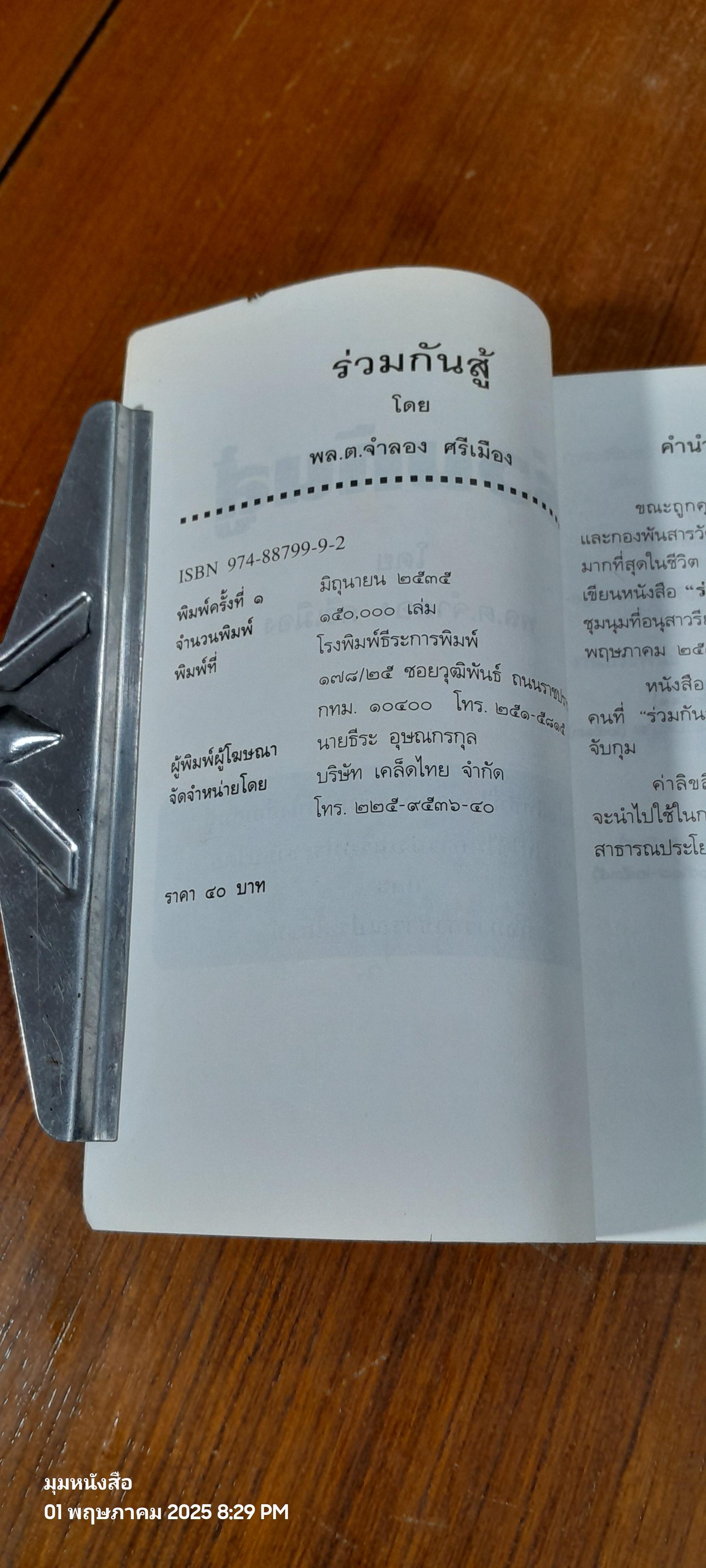 ร่วมกันสู้ / พล.ต.จำลอง ศรีเมือง