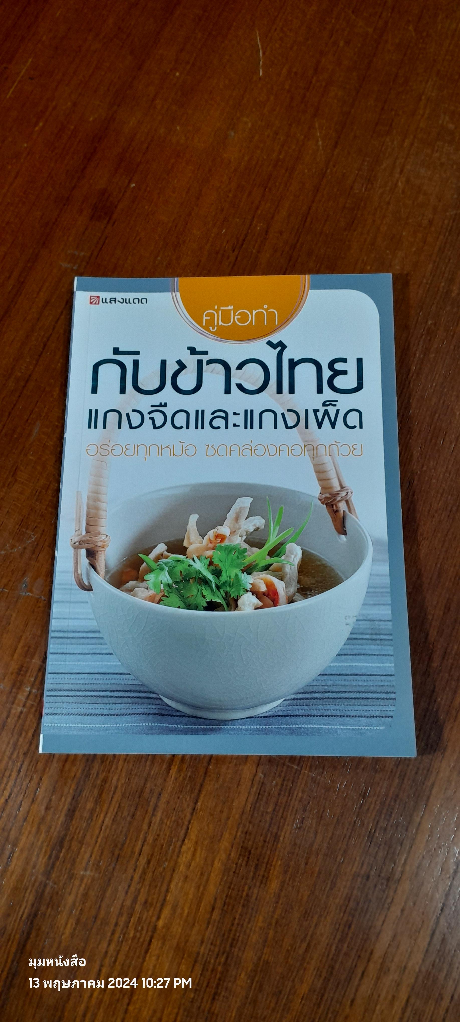 คู่มือทำกับข้าวไทย แกงจืดและแกงเผ็ด / แสงแดด