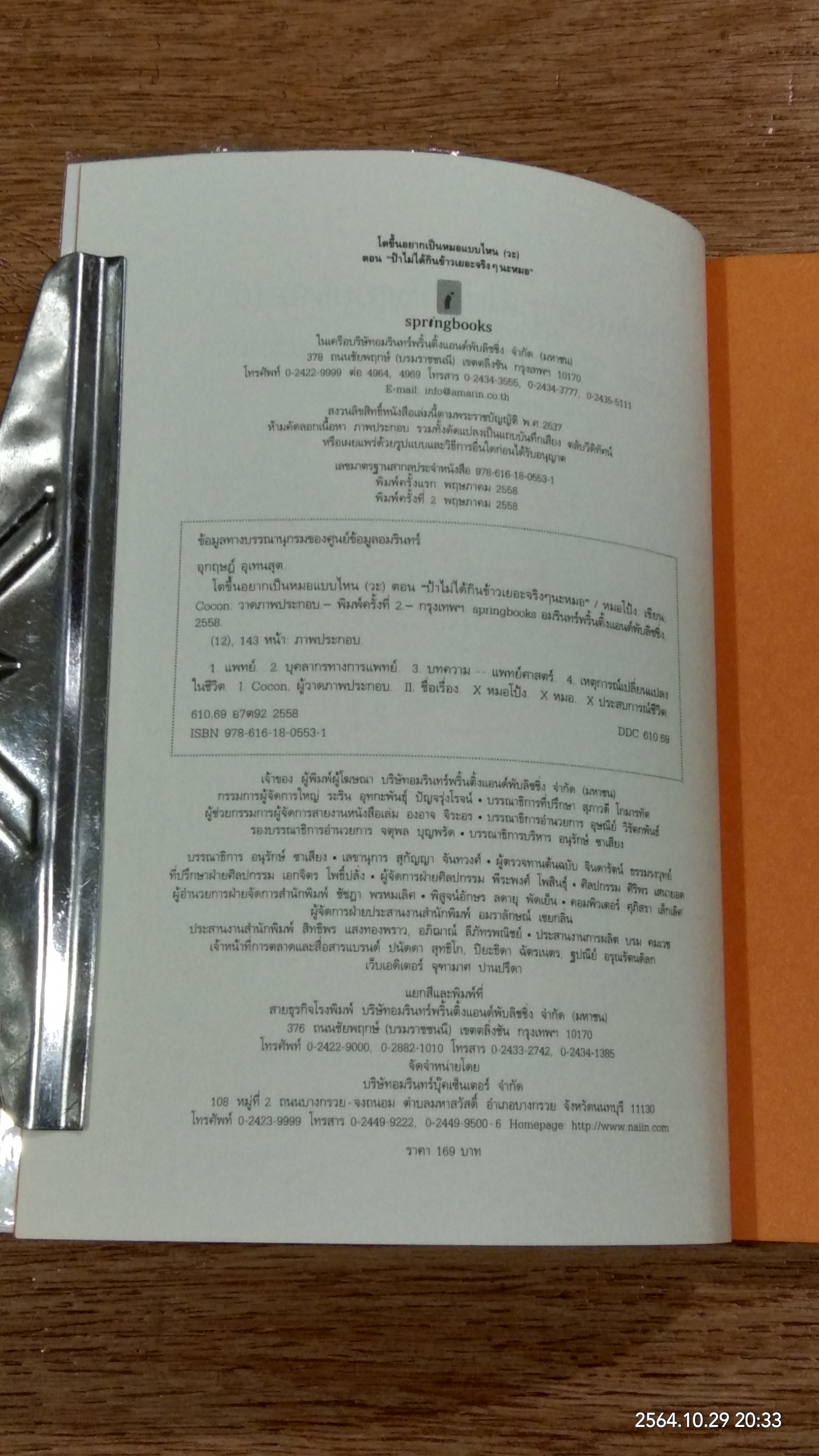 โตขึ้นอยากเป็นหมอแบบไหน (วะ) ตอน "ป้าไม่ได้กินข้าวเยอะจริงๆ นะหมอ" / หมอโป้ง