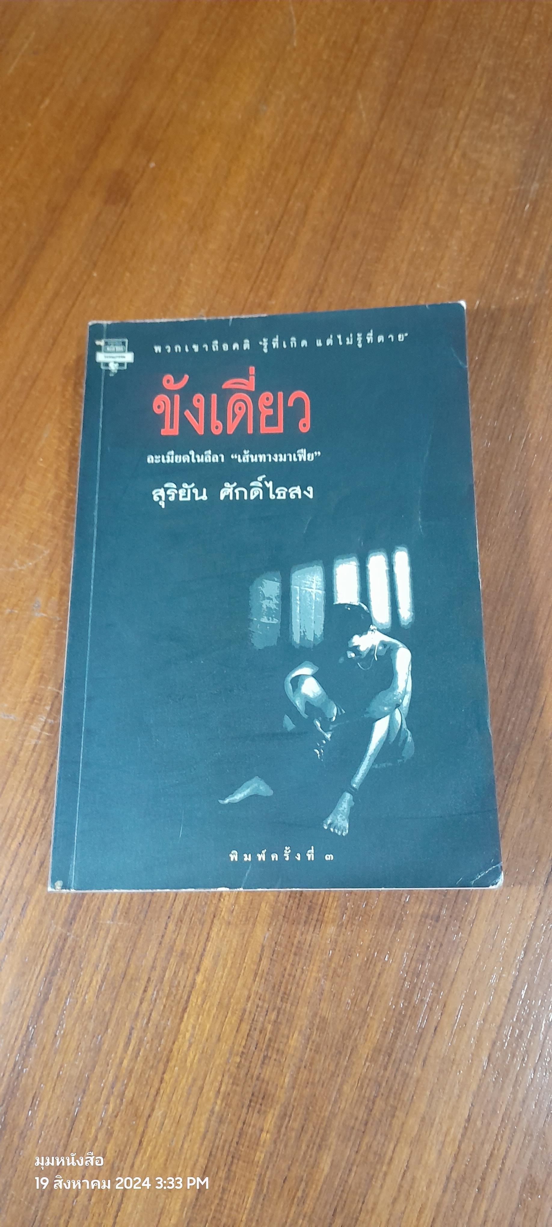 ขังเดี่ยว / สุริยัน ศักดิ์ไธสง