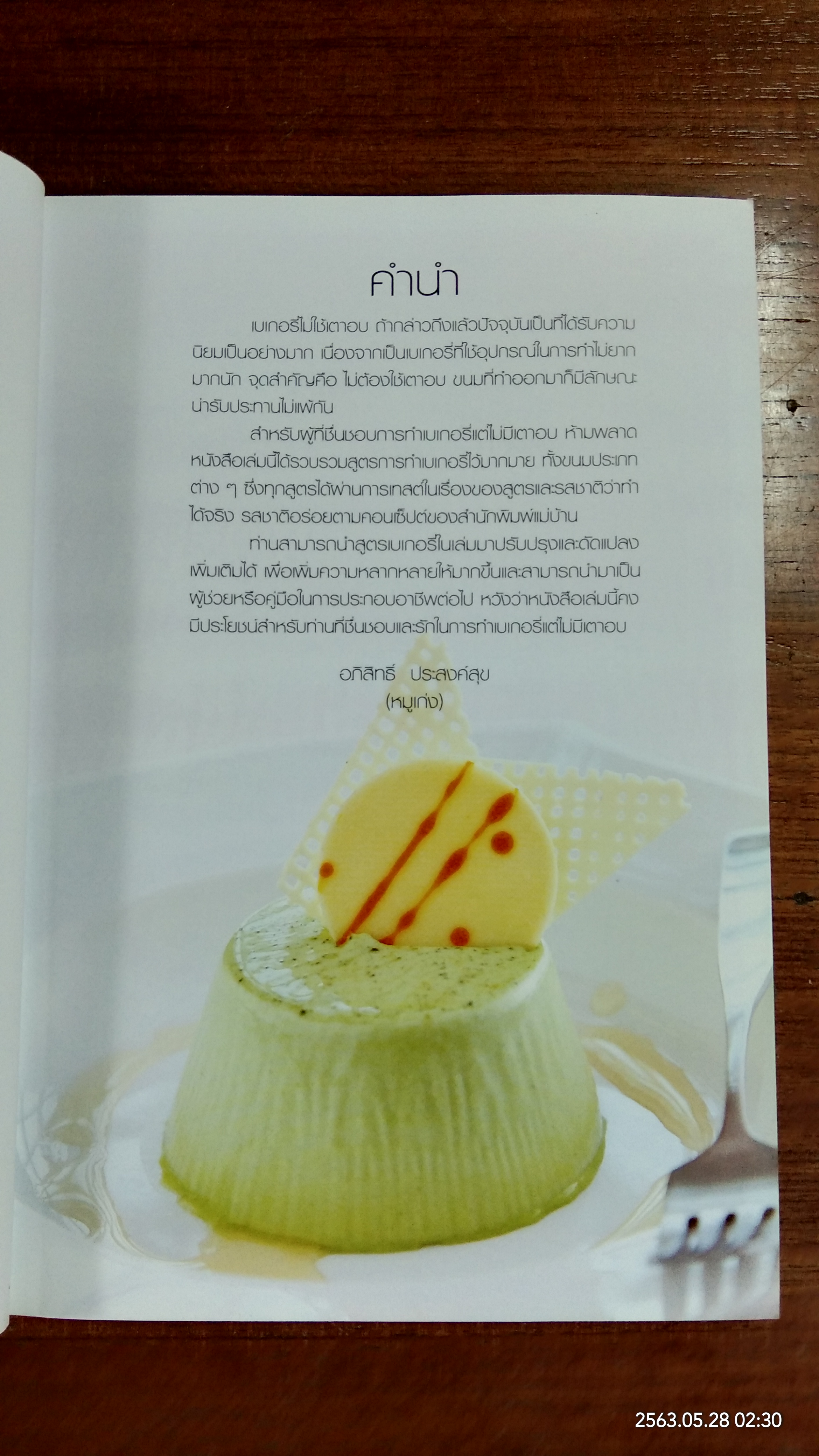 เบเกอรี่ ไม่ใช้เตาอบ / แม่บ้าน