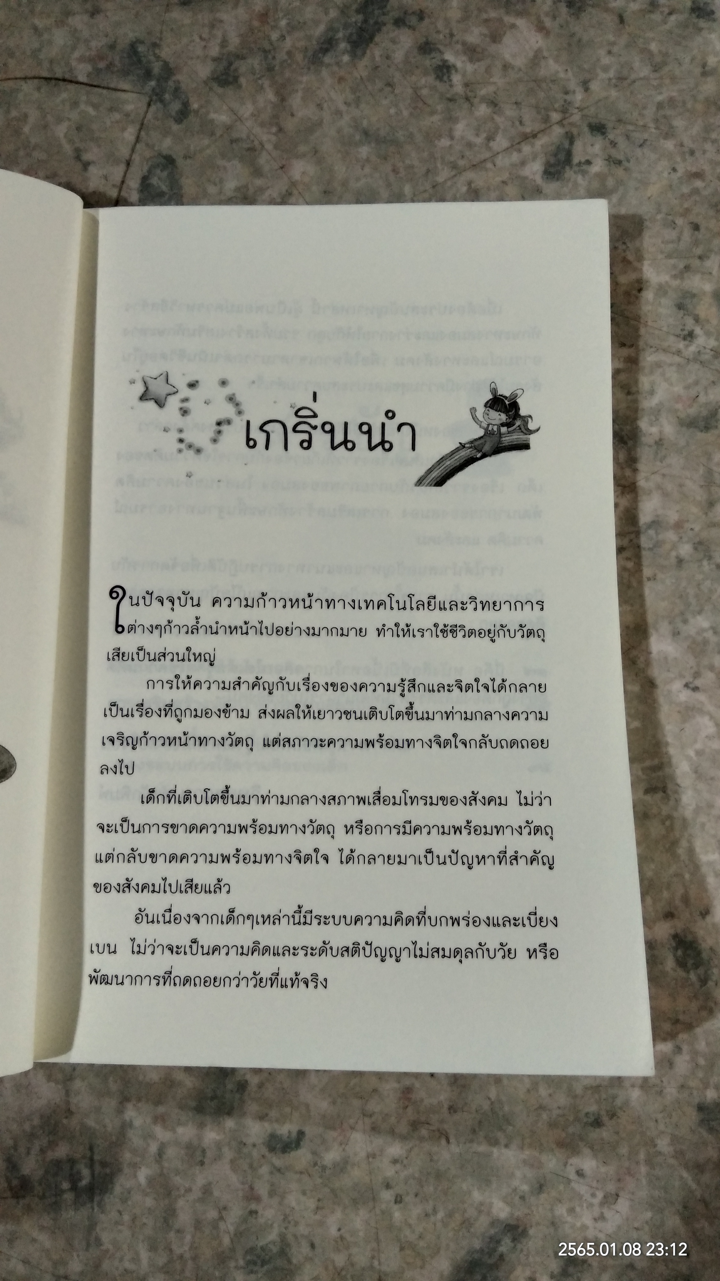 พ่อแม่สอนหนูให้รู้จักคิด / มนรดา ฉัตราธรรม