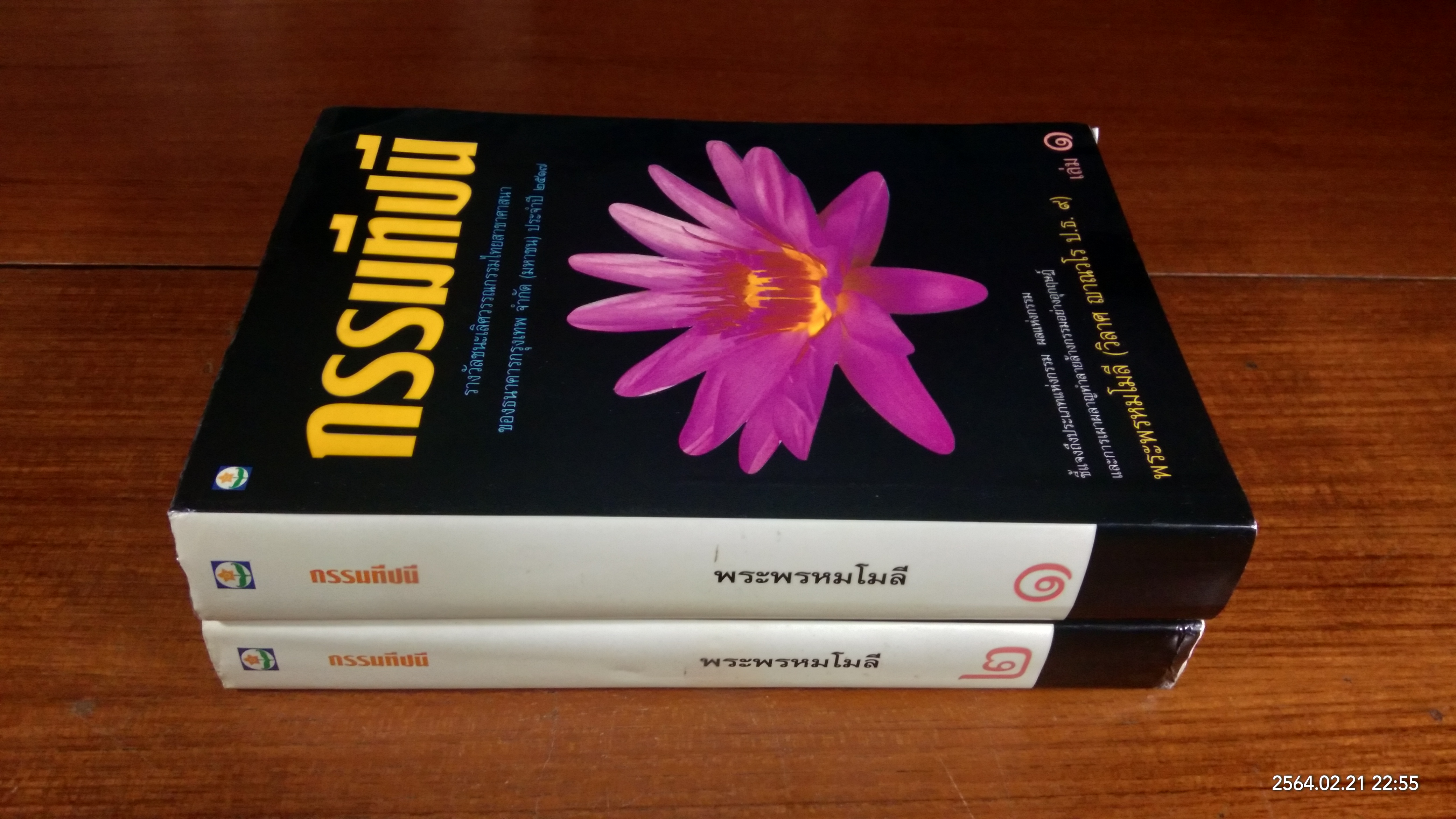 กรรมทีปนีเล่ม 1-2 / พระพรหมโมลี (วิลาศ ญาณวโร ป.ธ.๙)