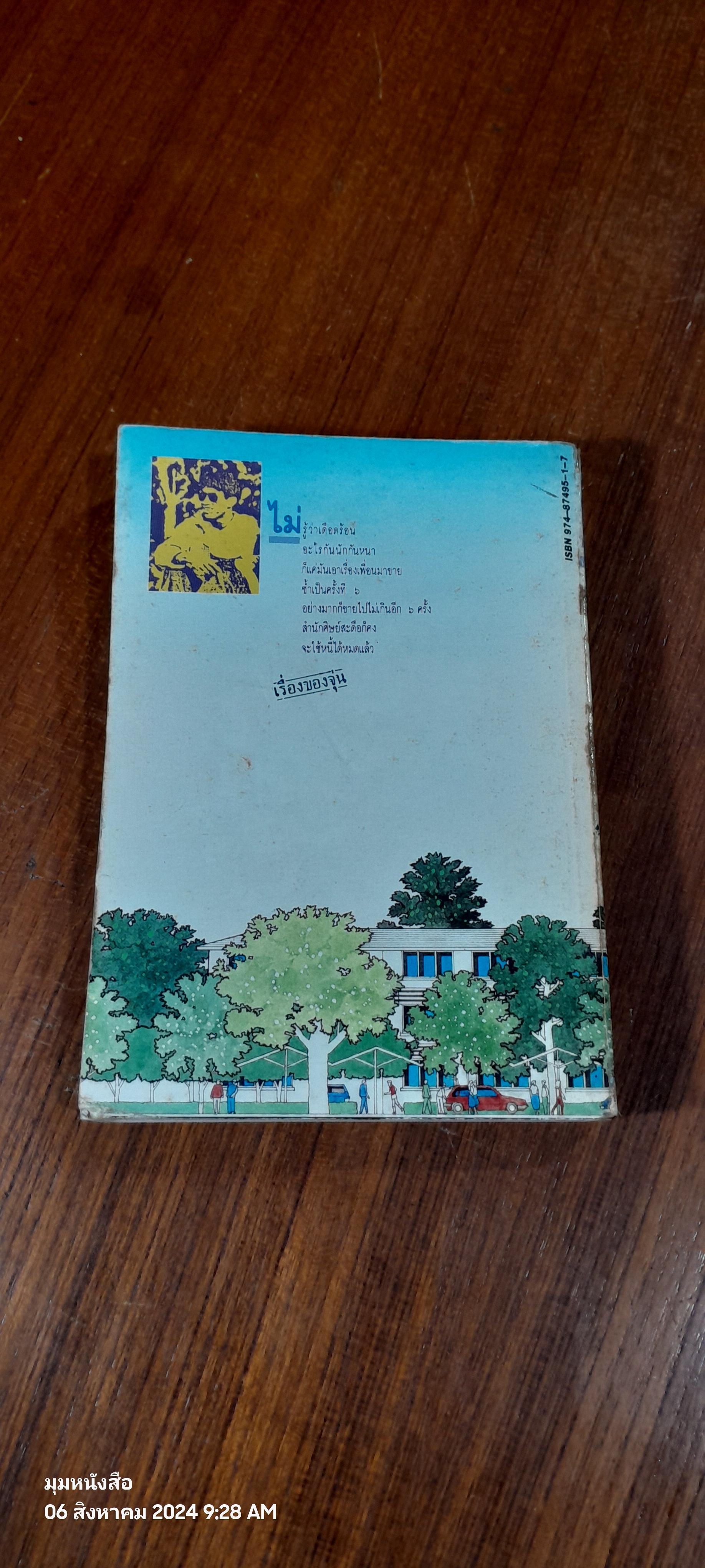 ว้าวุ่น / ปินดา โพสยะ