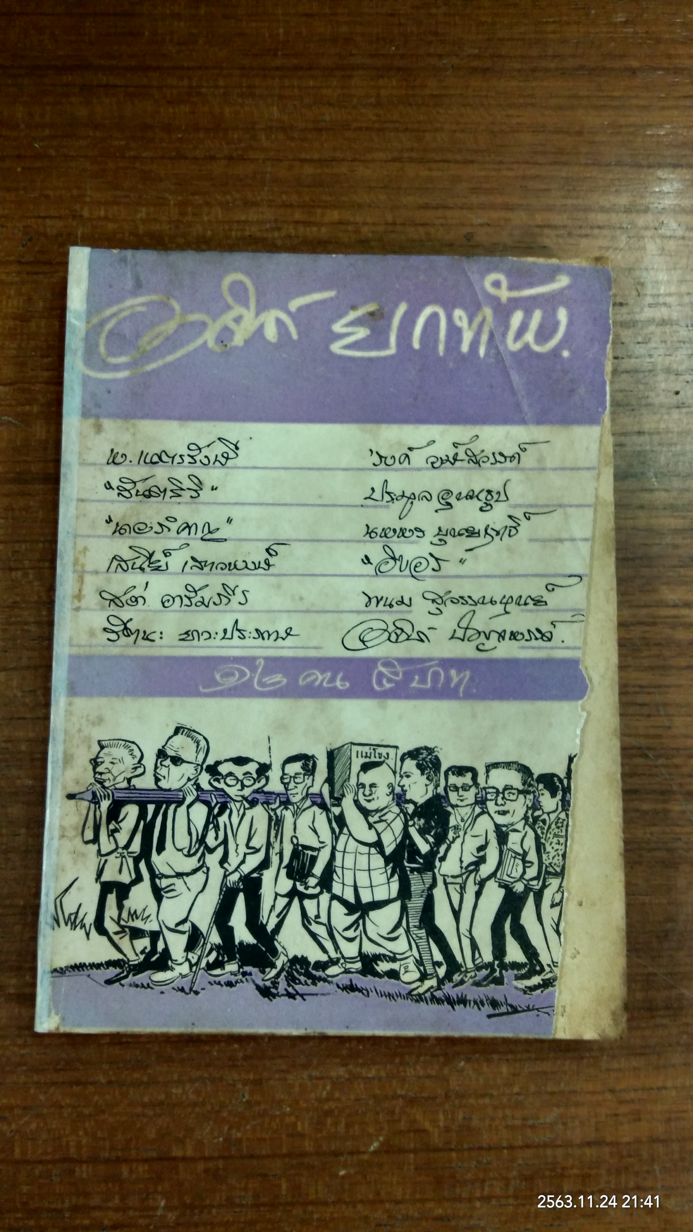 อาจินต์ ยกทัพ (สภาพไม่สมบูรณ์)