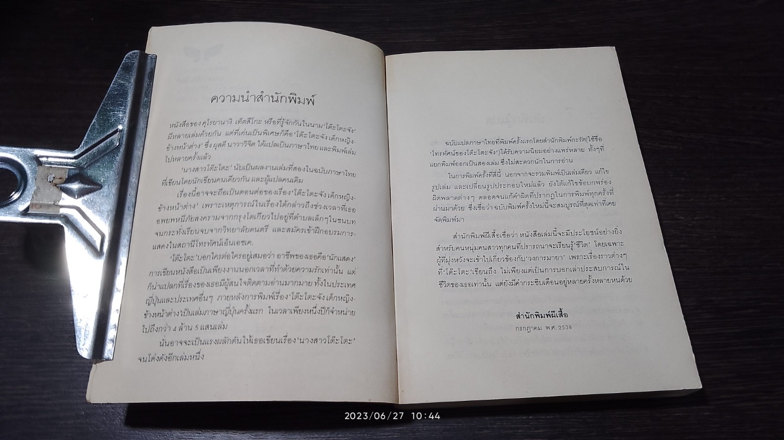 นางสาวโตีะโตะ / คุโรยานางิ เท็ดสึโกะ