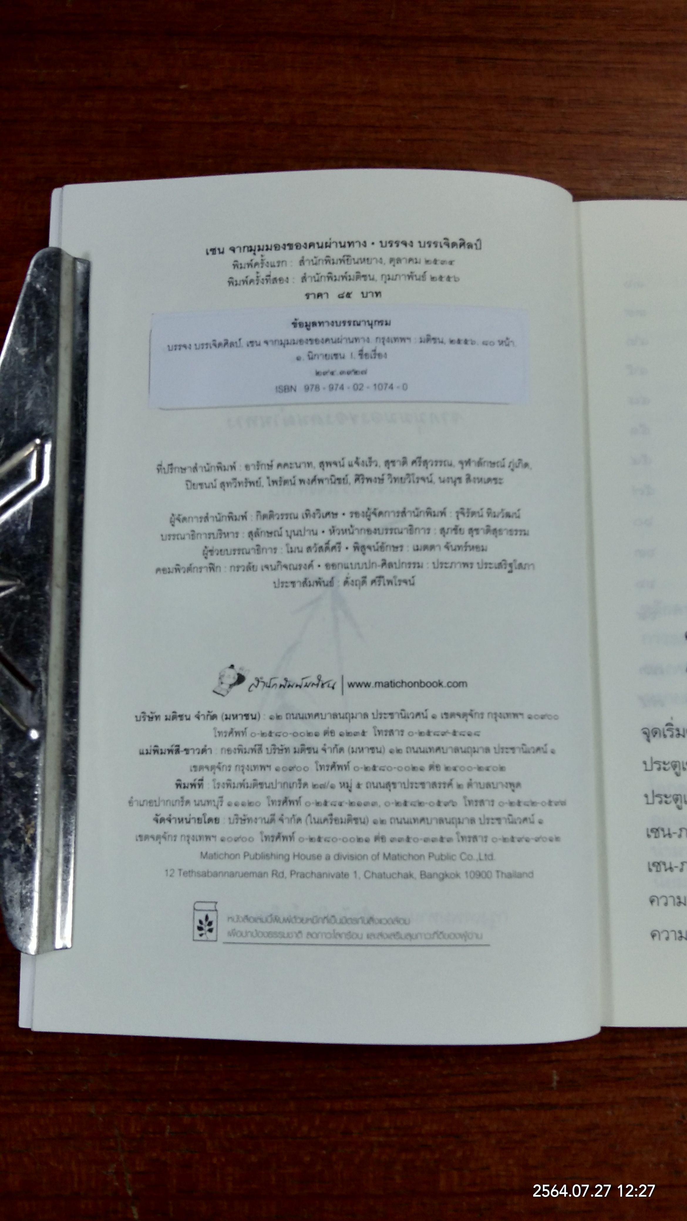 "เซน" จากมุมมองของคนผ่านทาง / บรรจง บรรเจิดศิลป์