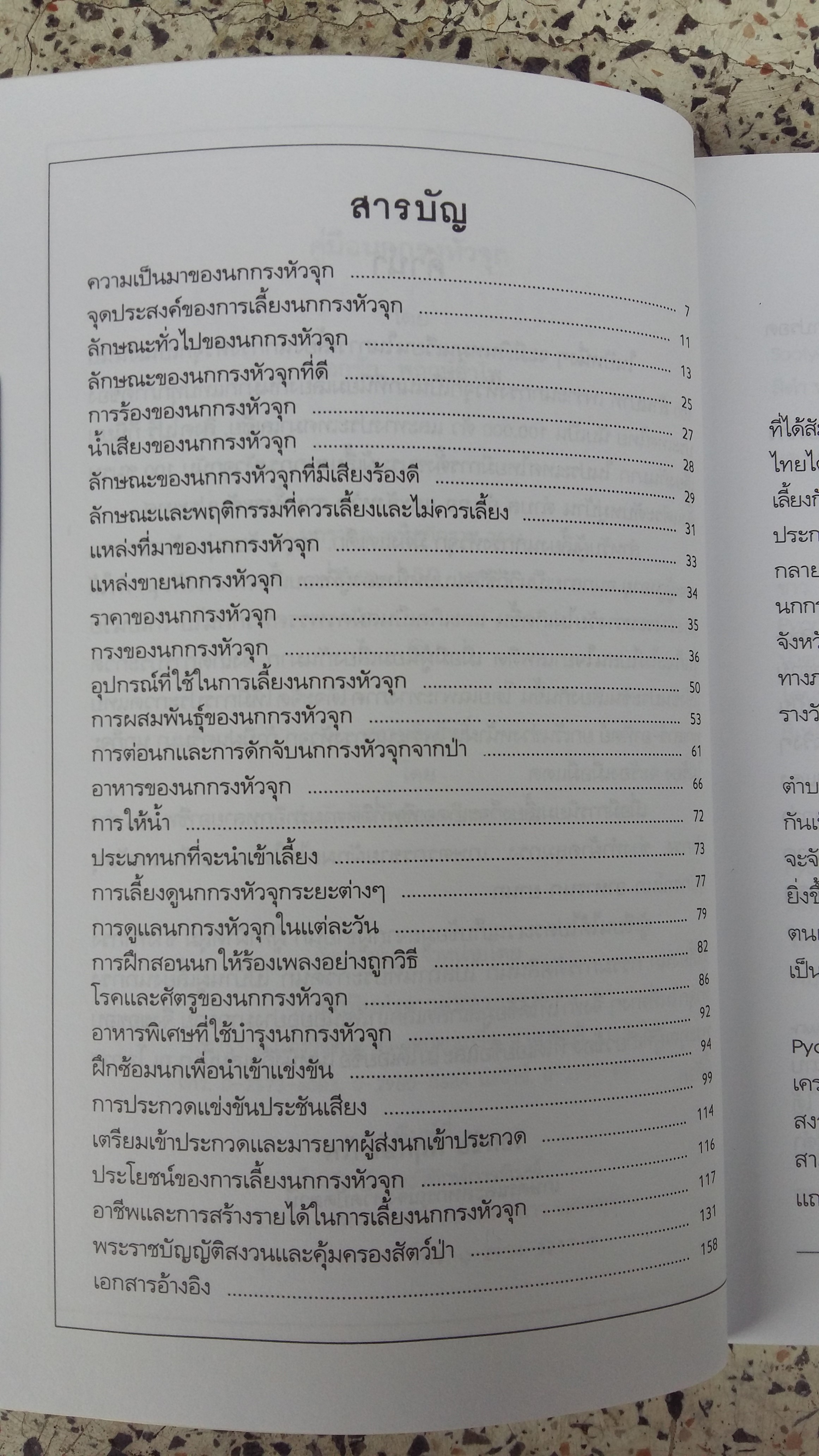 คู่มือนกกรงหัวจุก / เอกชัย พฤกษ์อำไพ