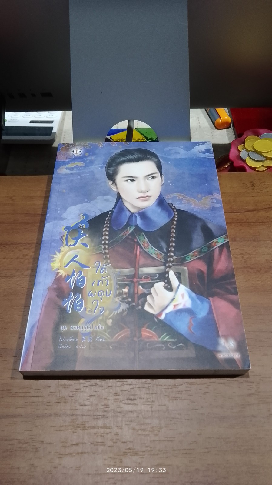 ใต้เท้าผดุงใจ / โม่เหยียน