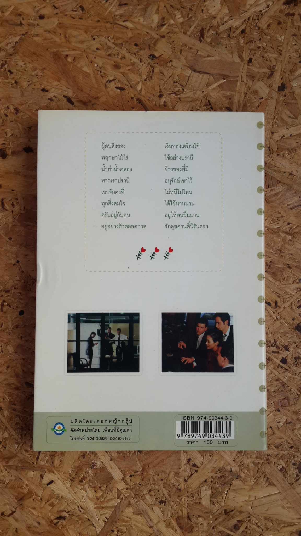 คนน่ารัก / ดร.จันทร์ ชุ่มเมืองปัก