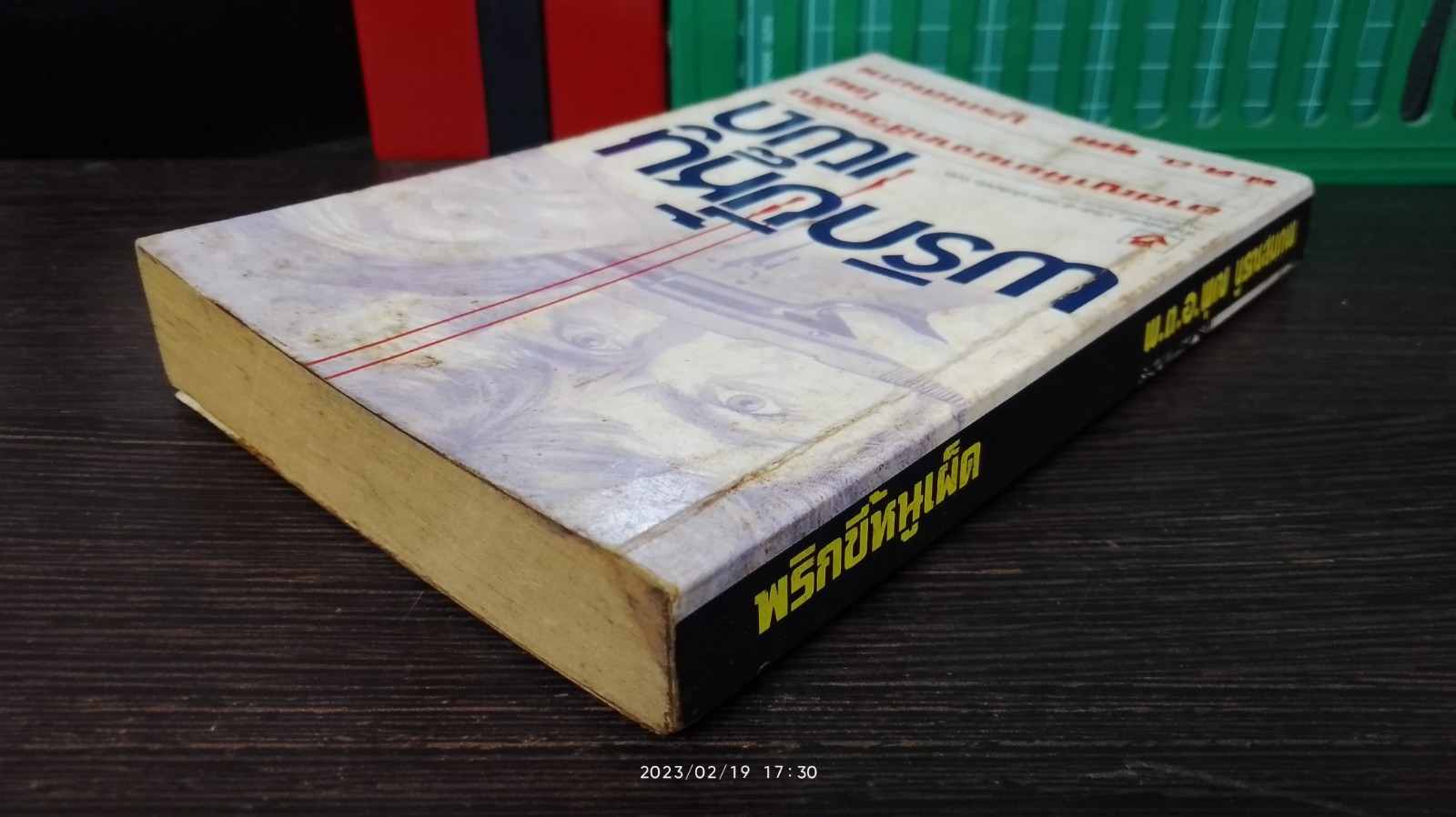 พริกขี้หนูเผ็ด / พ.ต.อ. พุฒ บูรณสมภพ