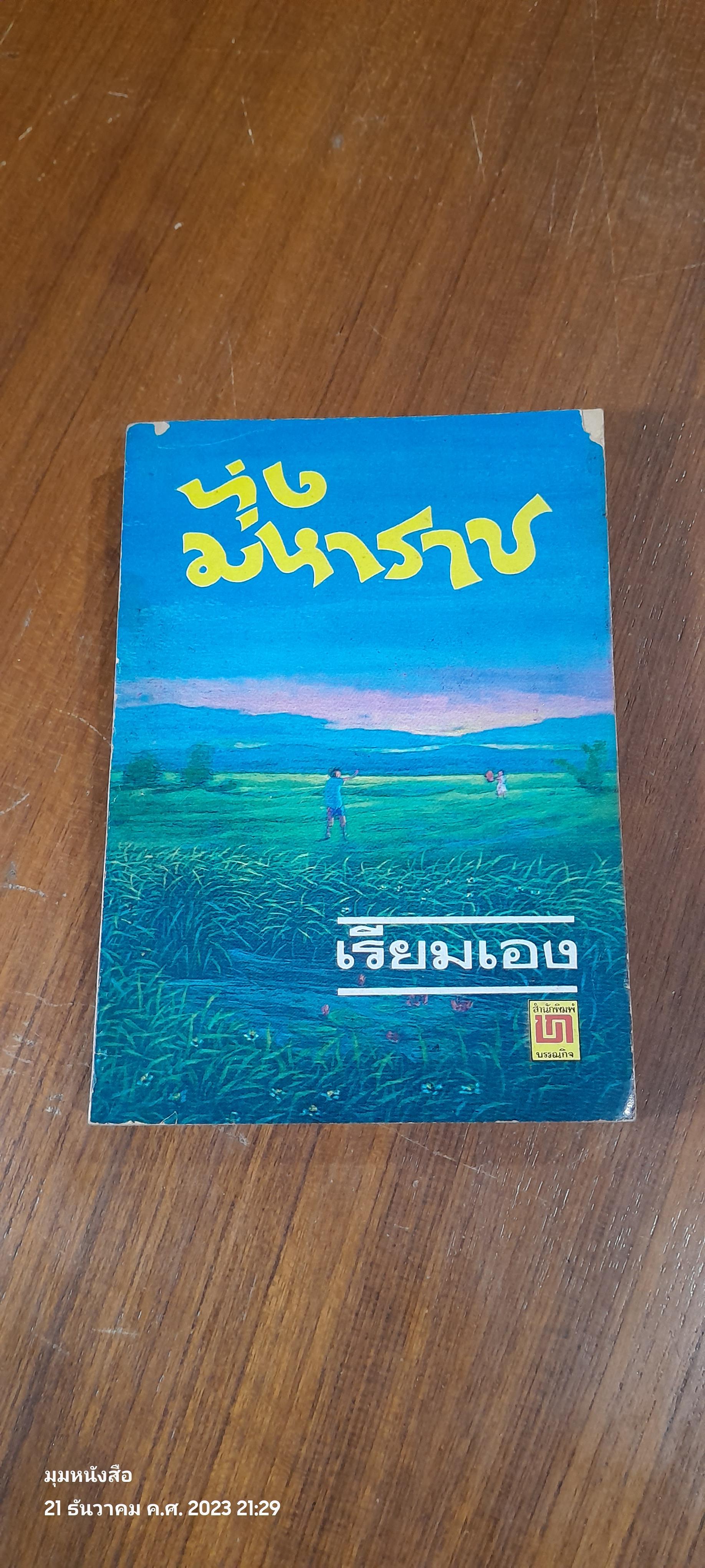 ทุ่งมหาราช / เรียมเอง