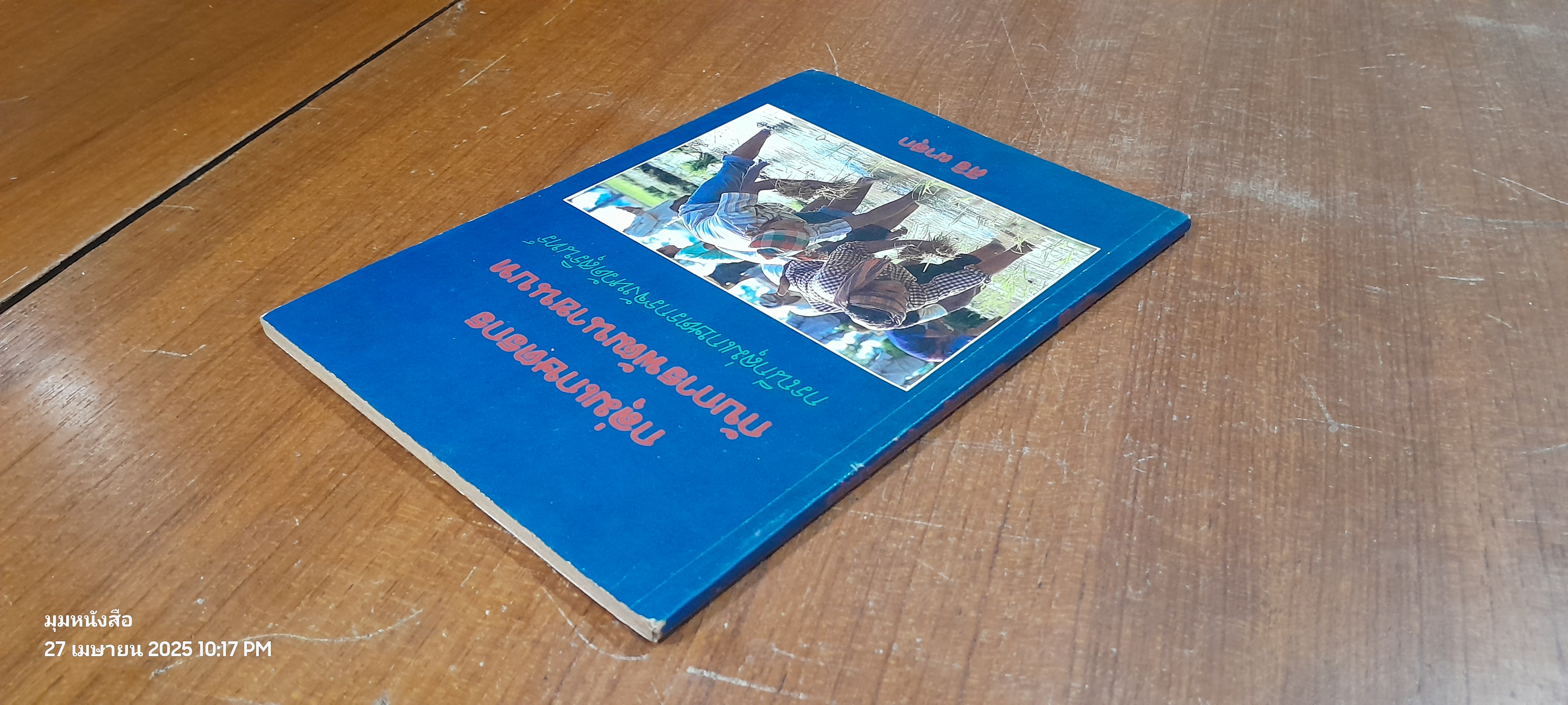 กลุ่มเกษตรกรกับการพัฒนาชนบท / ศิริ ผาสุก