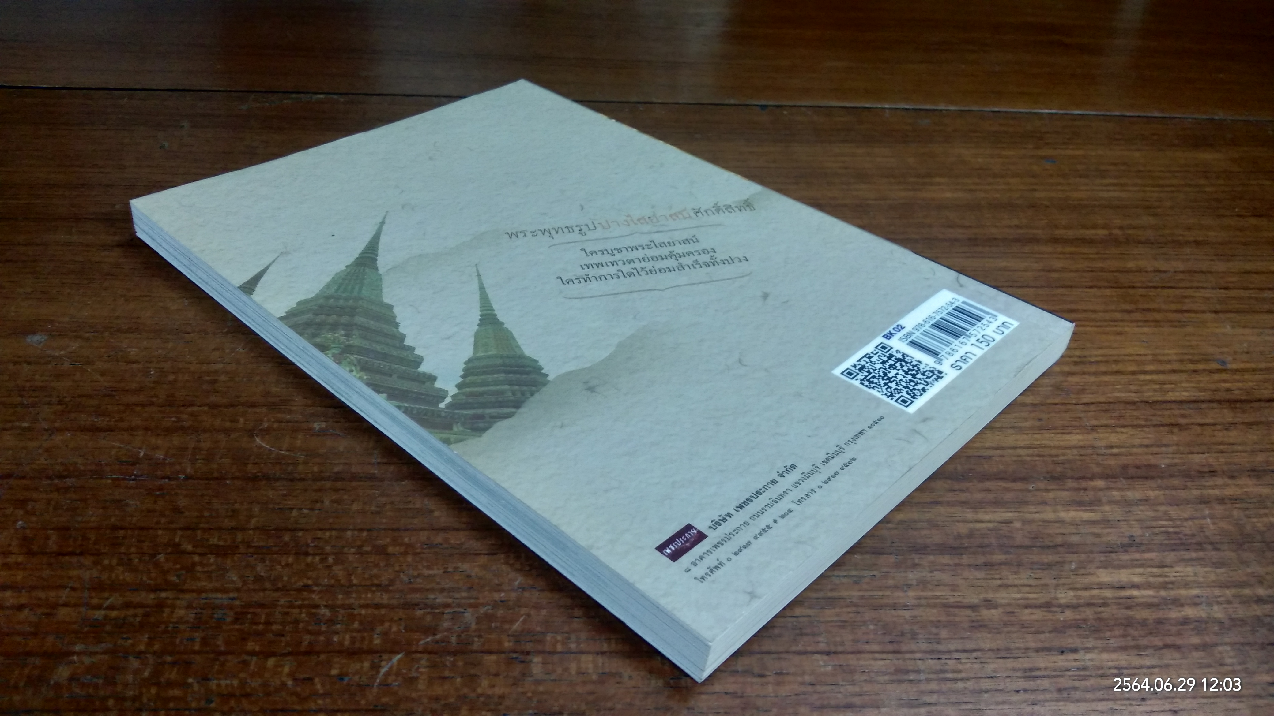 พระพุทธรูป ปางไสยาสน์ ศักดิ์สิทธิ์ / เจริญ ตันมหาพราน