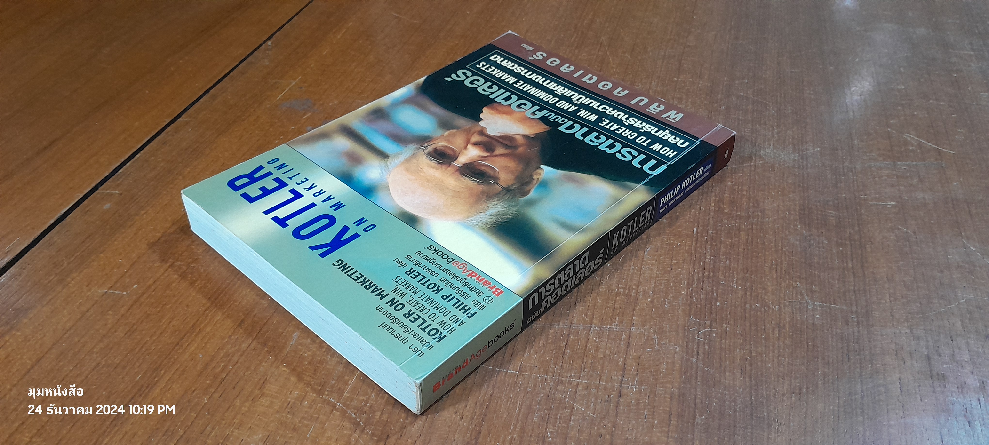 การตลาด ฉบับ คอตเลอร์ / ฟิลิป คอตเลอร์