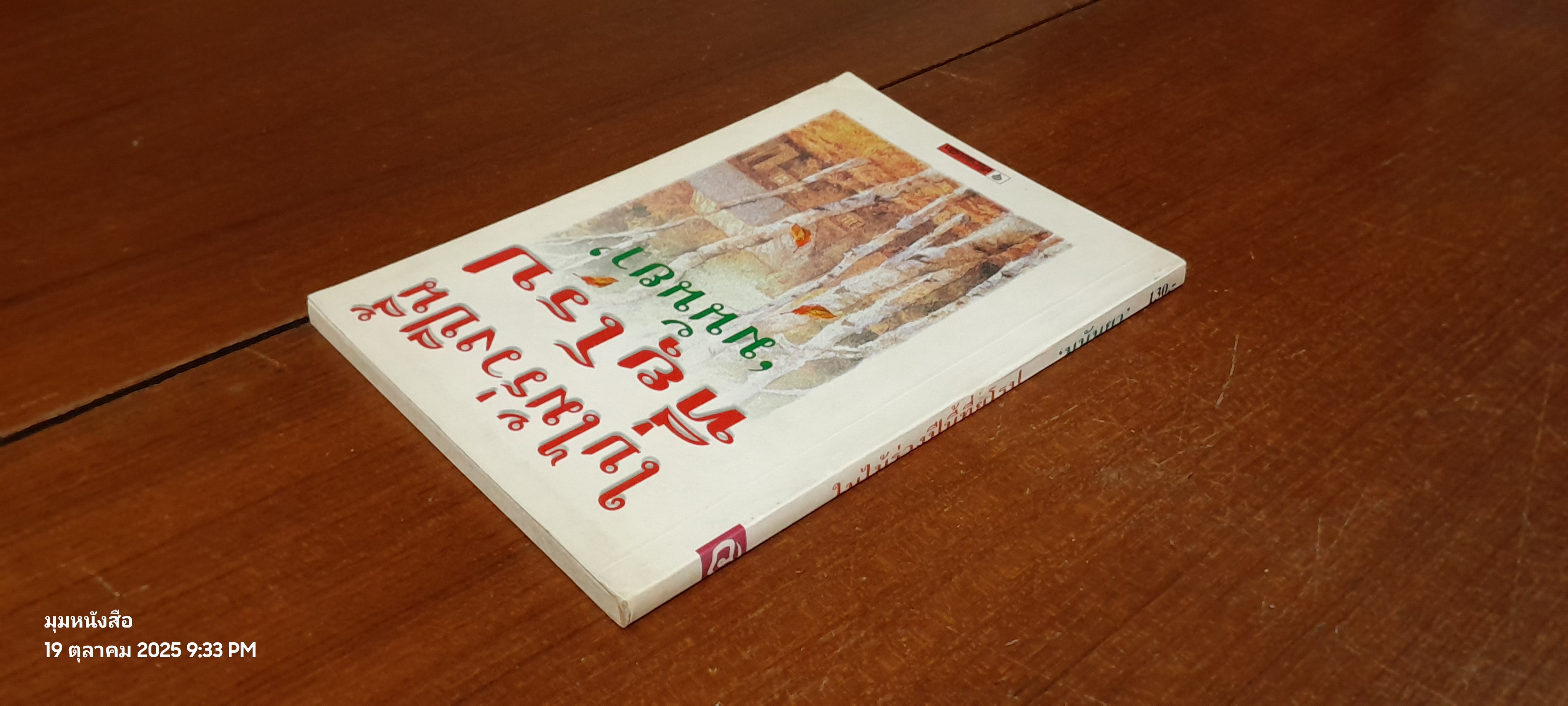 ใบไม้ร่วงปีนี้ที่ยุโรป / มนันยา