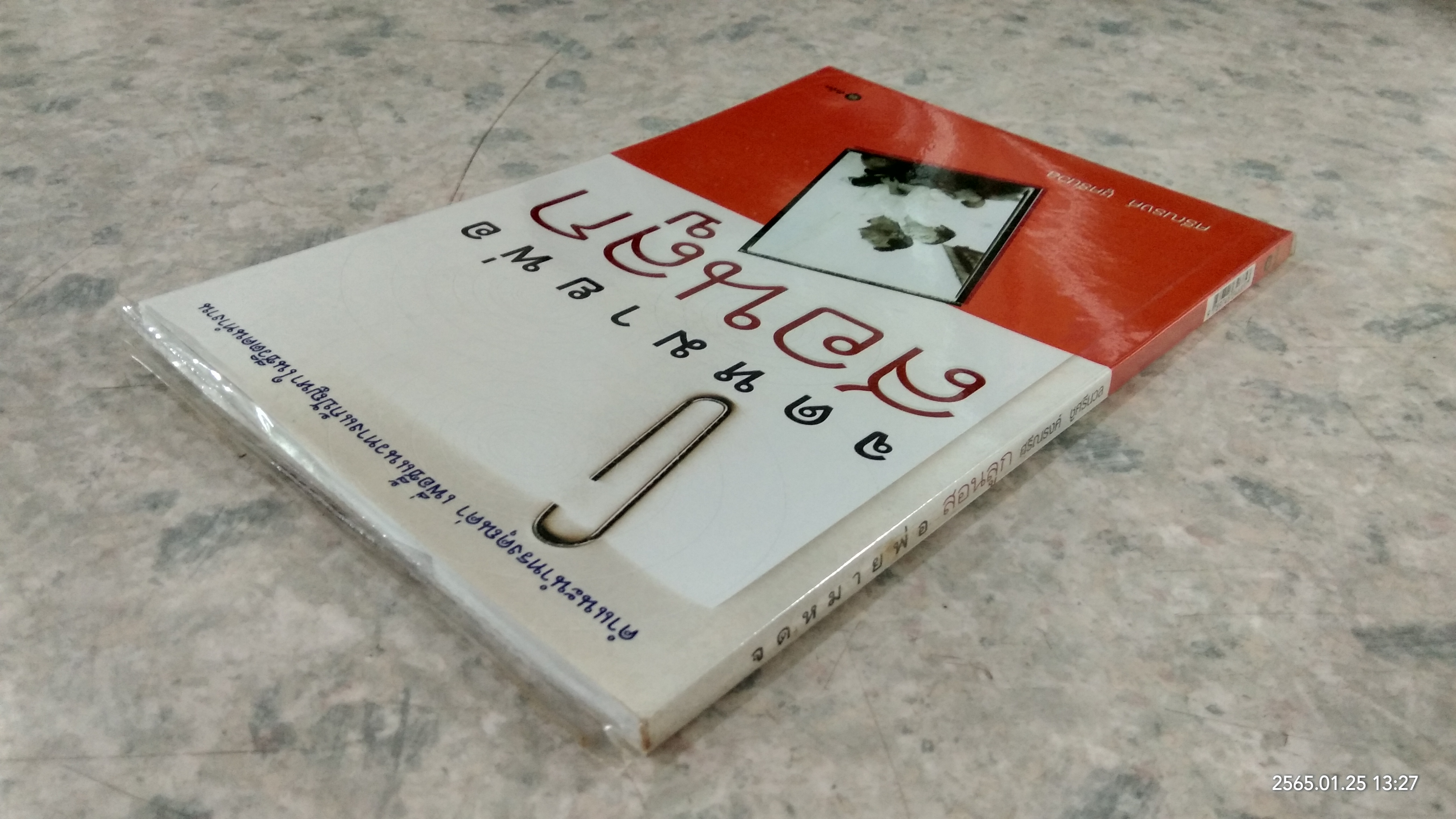 จดหมายสอนลูก / ศรีณรงค์ ชูศรีนวล