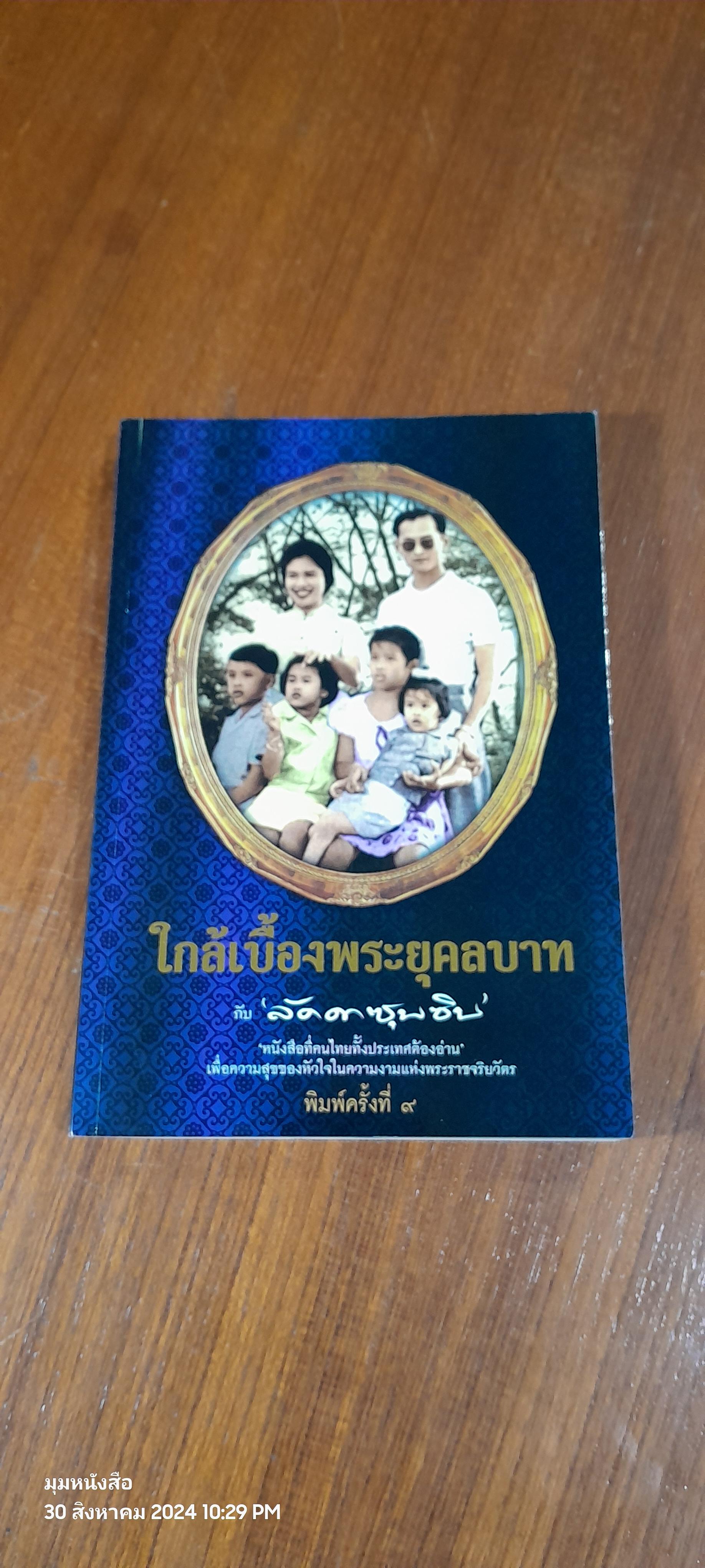 ใกล้เบื้องพระยุคลบาท กับ 'ลัดดาซุบซิบ'